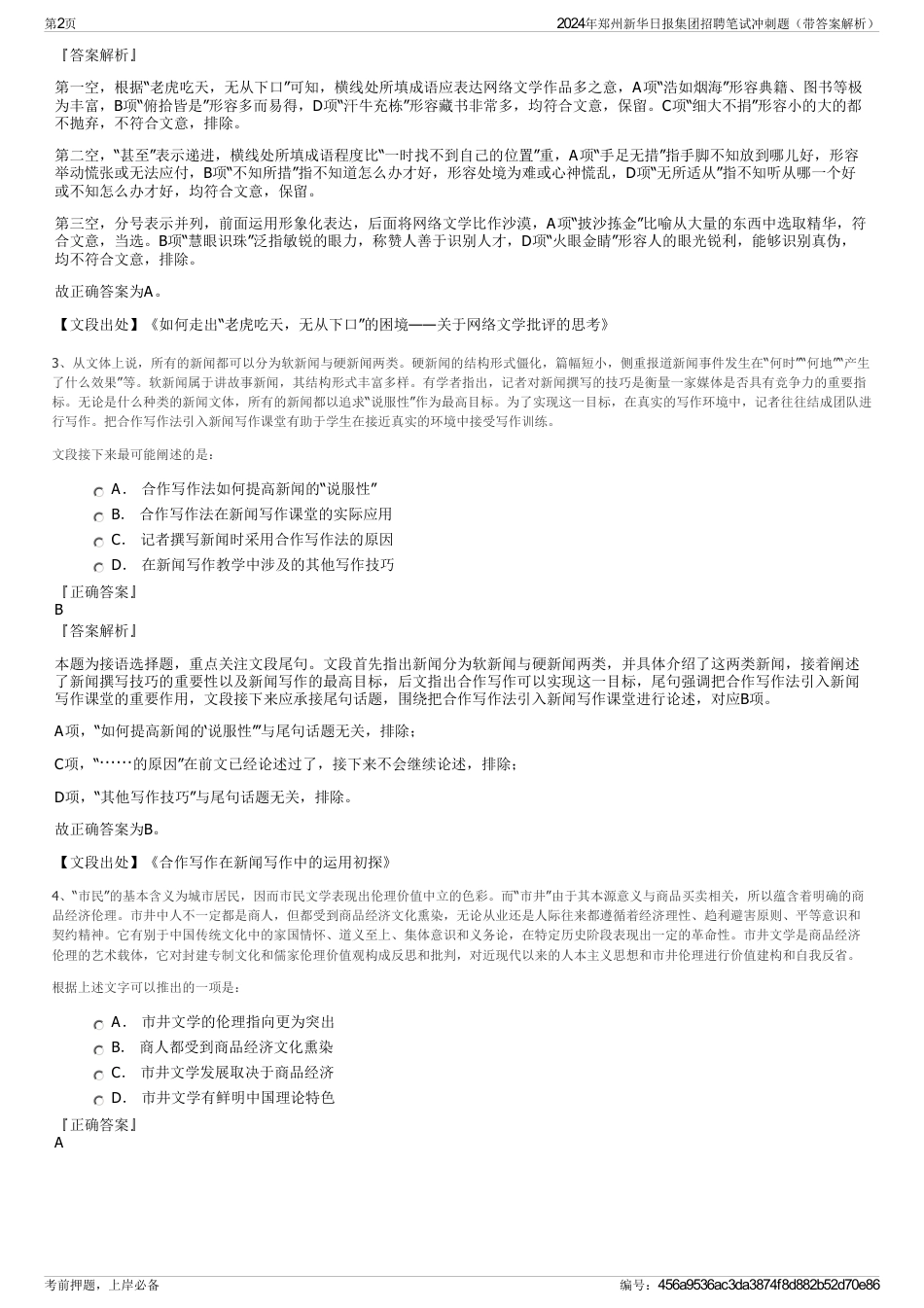 2024年郑州新华日报集团招聘笔试冲刺题（带答案解析）_第2页