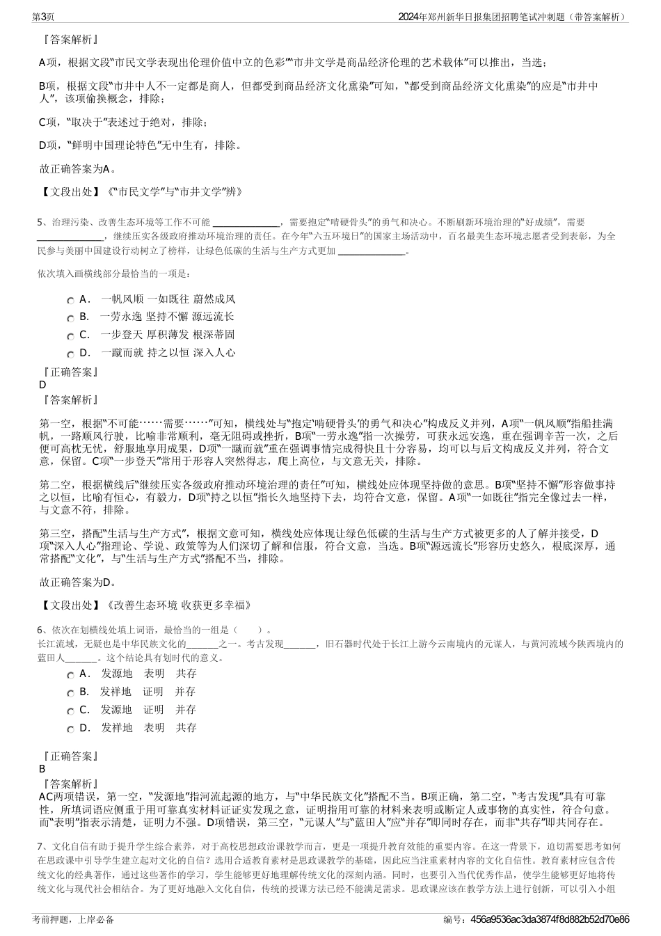 2024年郑州新华日报集团招聘笔试冲刺题（带答案解析）_第3页