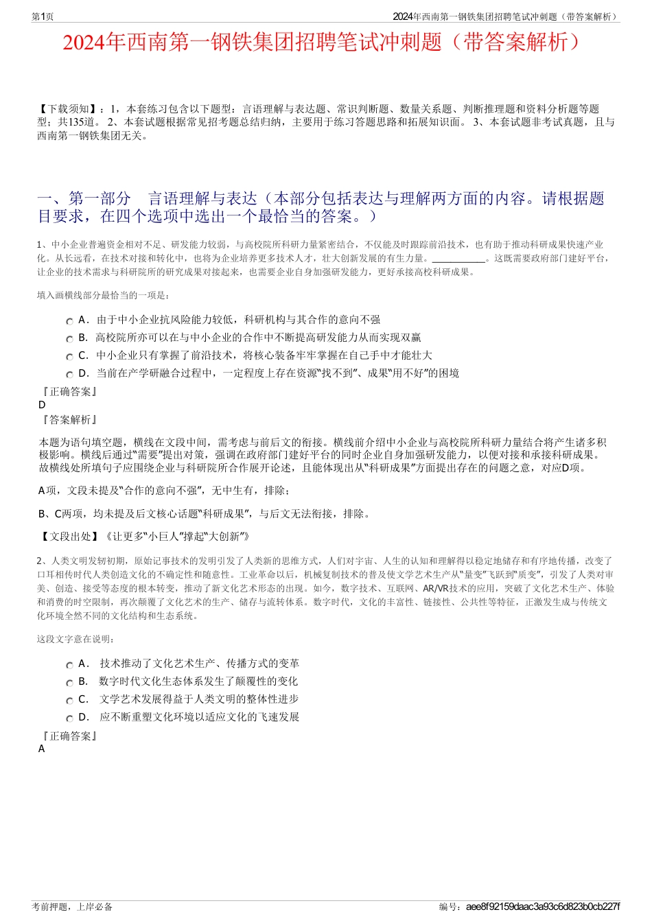 2024年西南第一钢铁集团招聘笔试冲刺题（带答案解析）_第1页