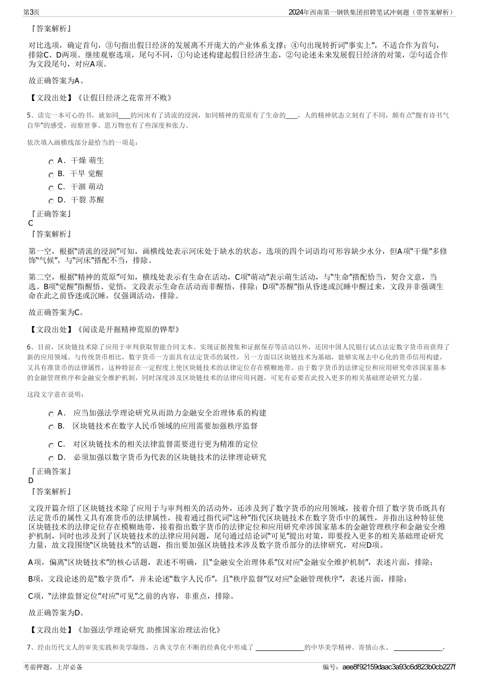 2024年西南第一钢铁集团招聘笔试冲刺题（带答案解析）_第3页