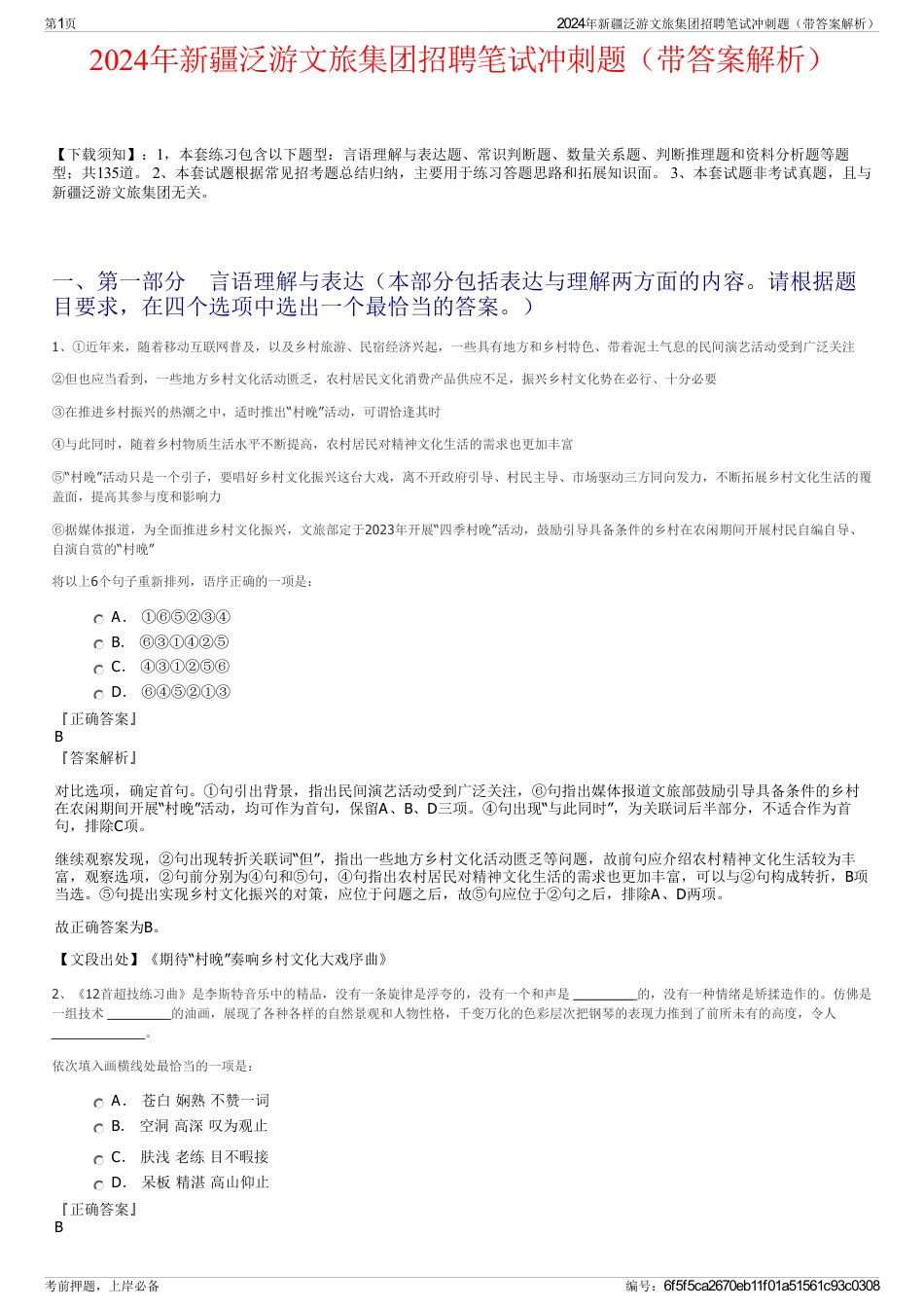 2024年新疆泛游文旅集团招聘笔试冲刺题（带答案解析）_第1页