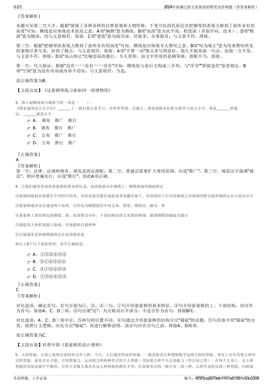 2024年新疆泛游文旅集团招聘笔试冲刺题（带答案解析）_第2页