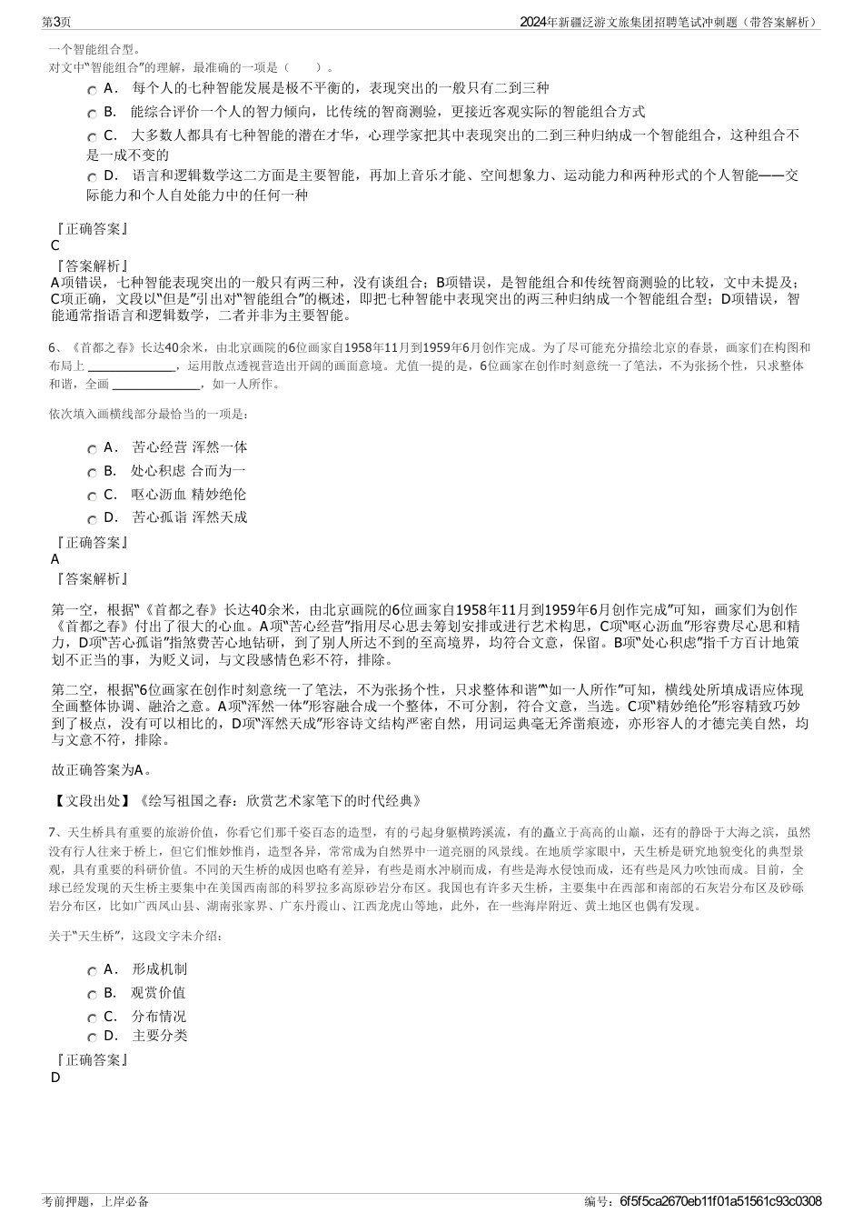 2024年新疆泛游文旅集团招聘笔试冲刺题（带答案解析）_第3页