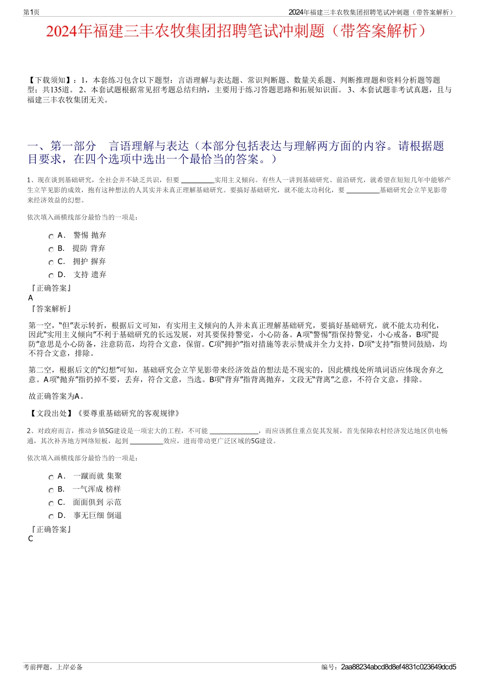 2024年福建三丰农牧集团招聘笔试冲刺题（带答案解析）_第1页