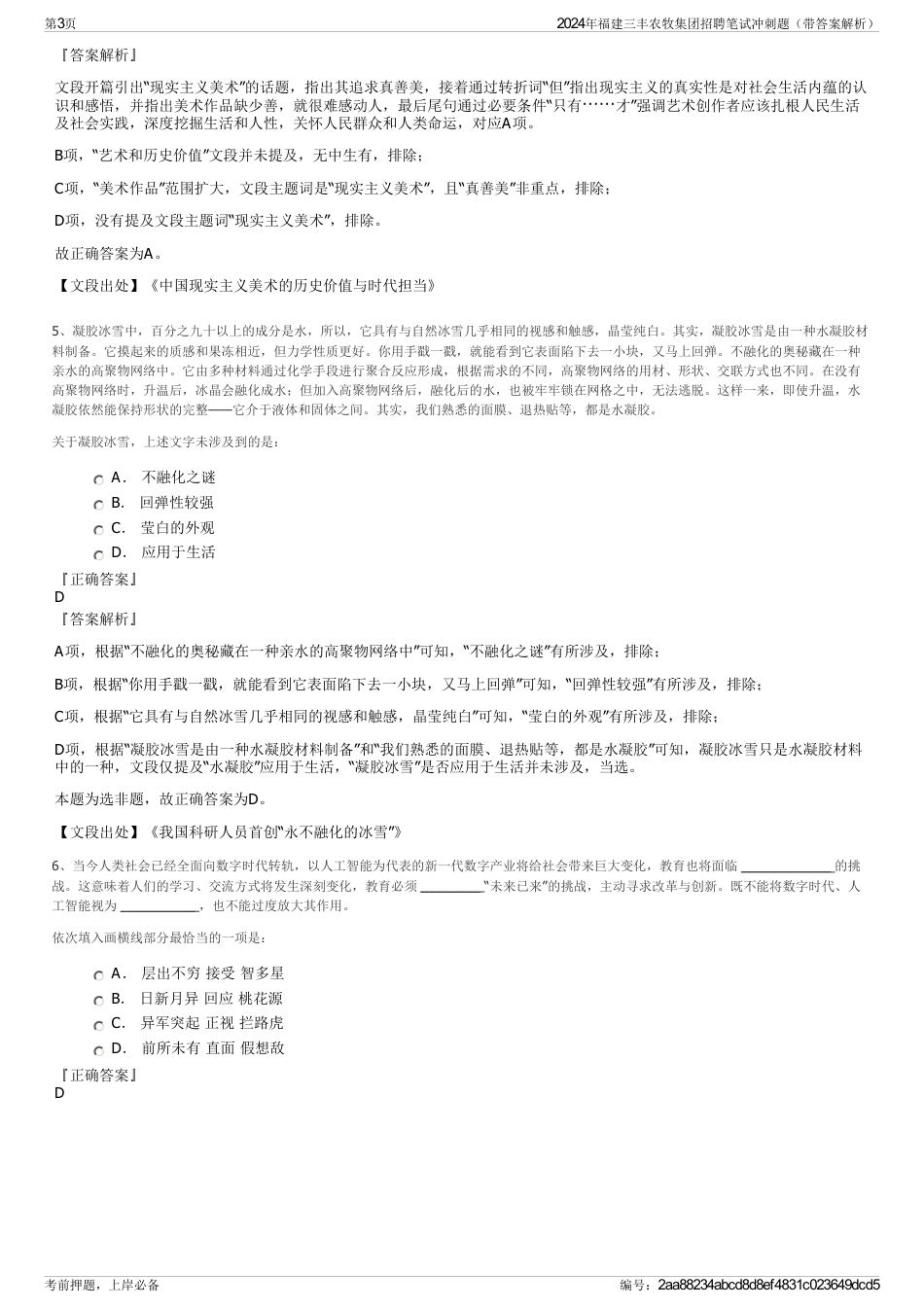 2024年福建三丰农牧集团招聘笔试冲刺题（带答案解析）_第3页