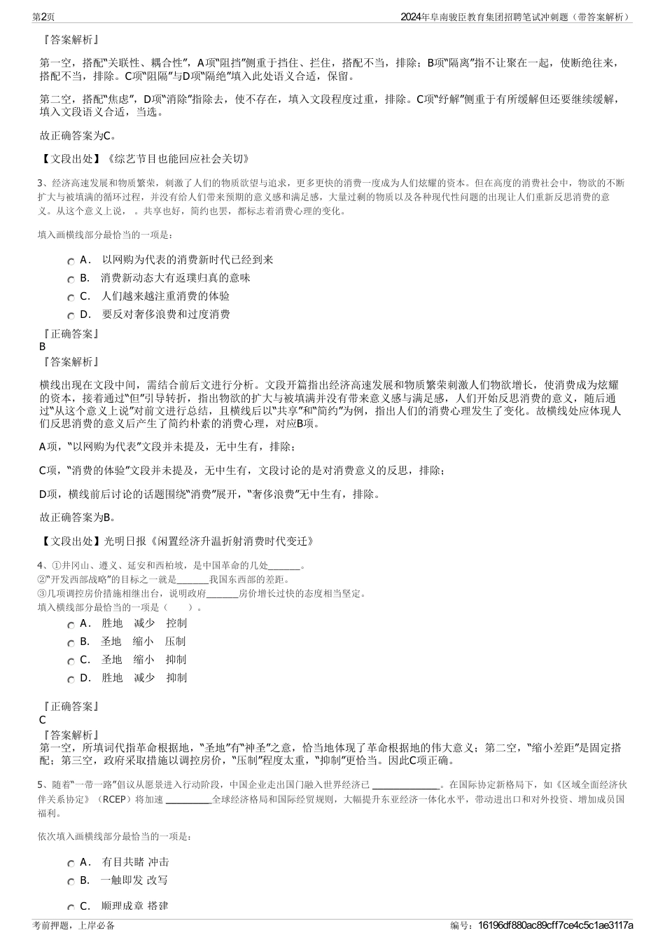 2024年阜南骏臣教育集团招聘笔试冲刺题（带答案解析）_第2页