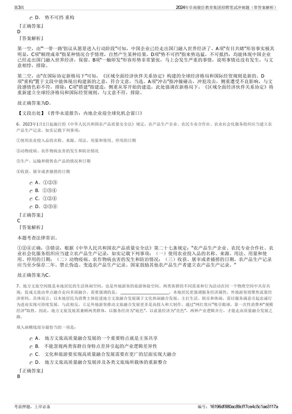 2024年阜南骏臣教育集团招聘笔试冲刺题（带答案解析）_第3页