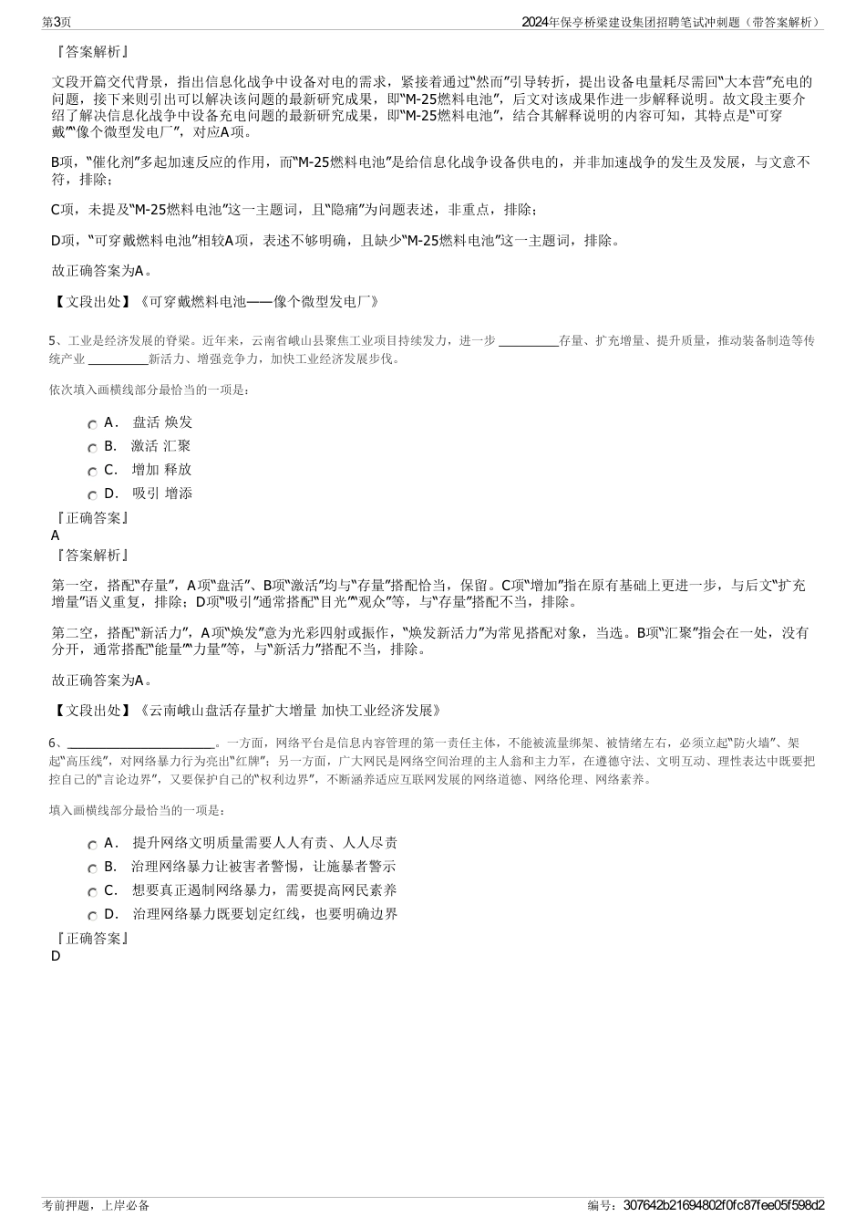 2024年保亭桥梁建设集团招聘笔试冲刺题（带答案解析）_第3页