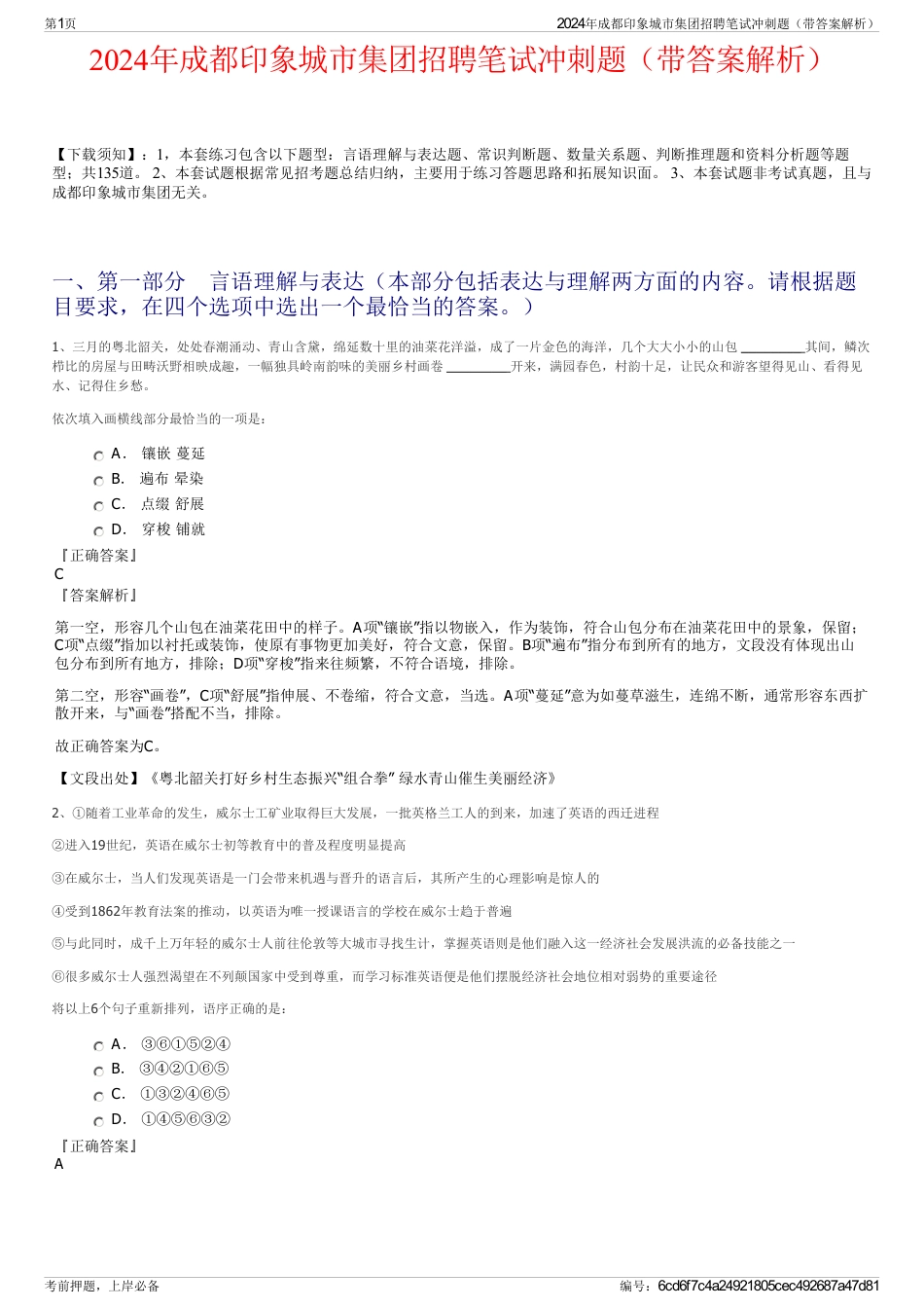 2024年成都印象城市集团招聘笔试冲刺题（带答案解析）_第1页