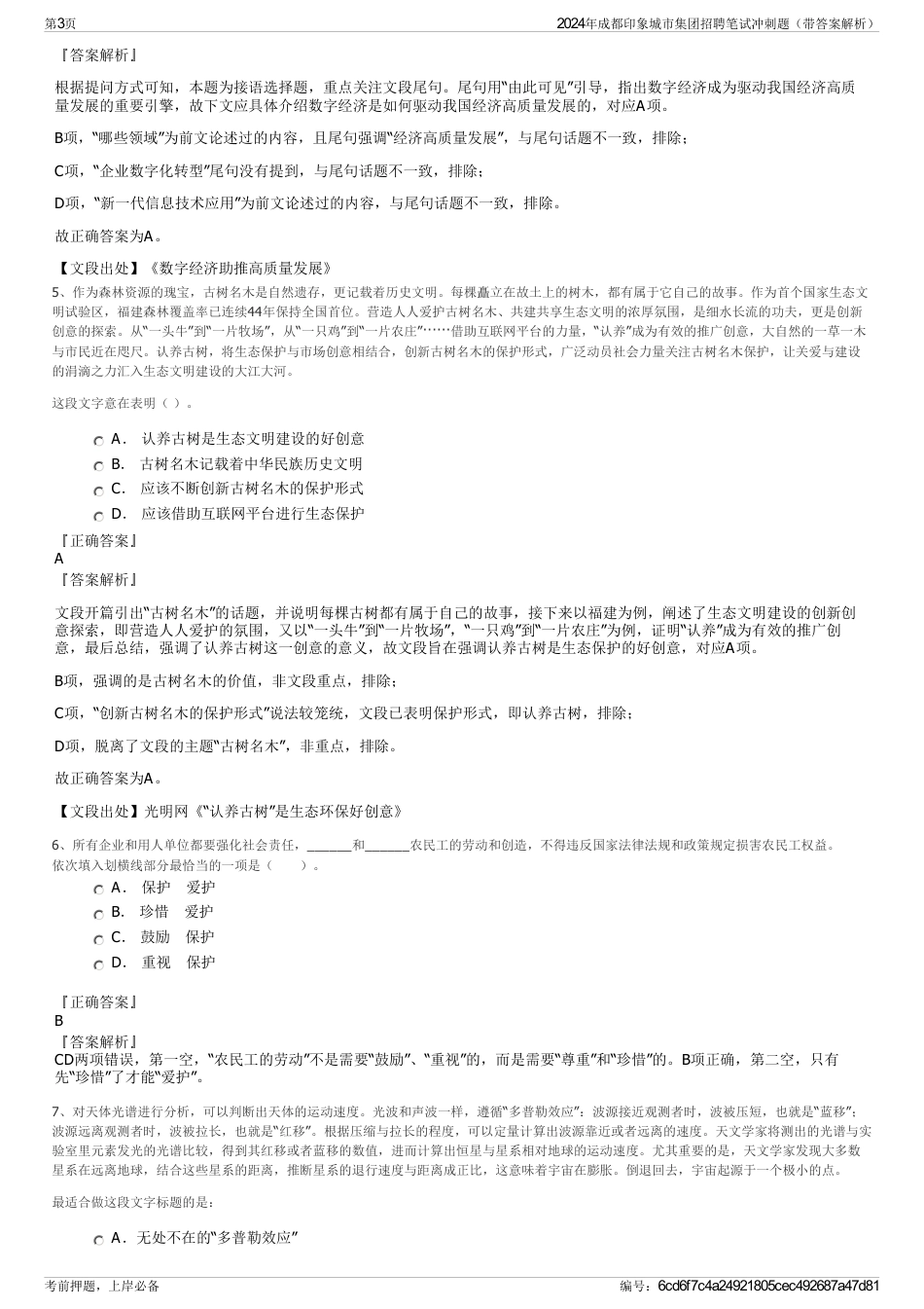 2024年成都印象城市集团招聘笔试冲刺题（带答案解析）_第3页