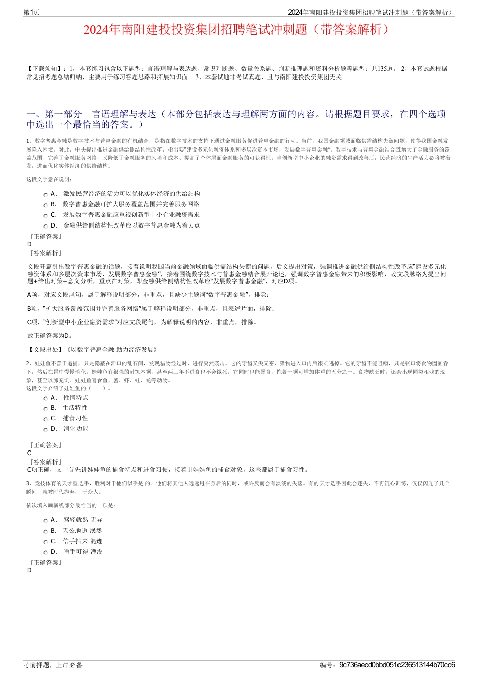 2024年南阳建投投资集团招聘笔试冲刺题（带答案解析）_第1页