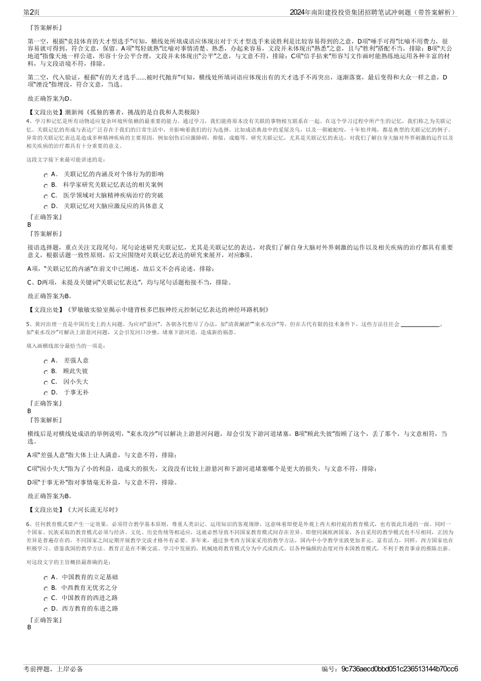 2024年南阳建投投资集团招聘笔试冲刺题（带答案解析）_第2页