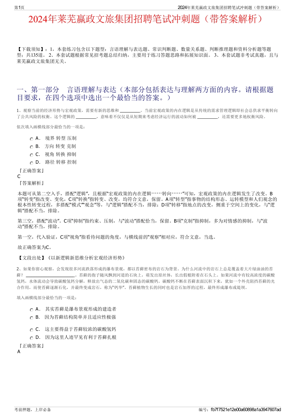 2024年莱芜嬴政文旅集团招聘笔试冲刺题（带答案解析）_第1页