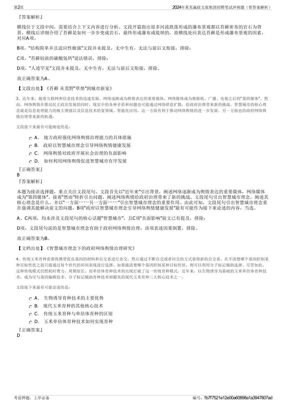2024年莱芜嬴政文旅集团招聘笔试冲刺题（带答案解析）_第2页
