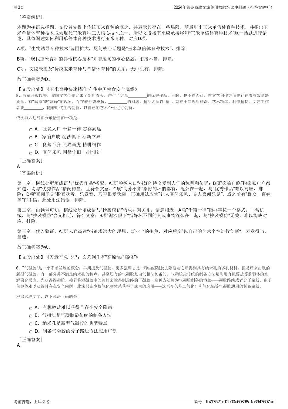 2024年莱芜嬴政文旅集团招聘笔试冲刺题（带答案解析）_第3页