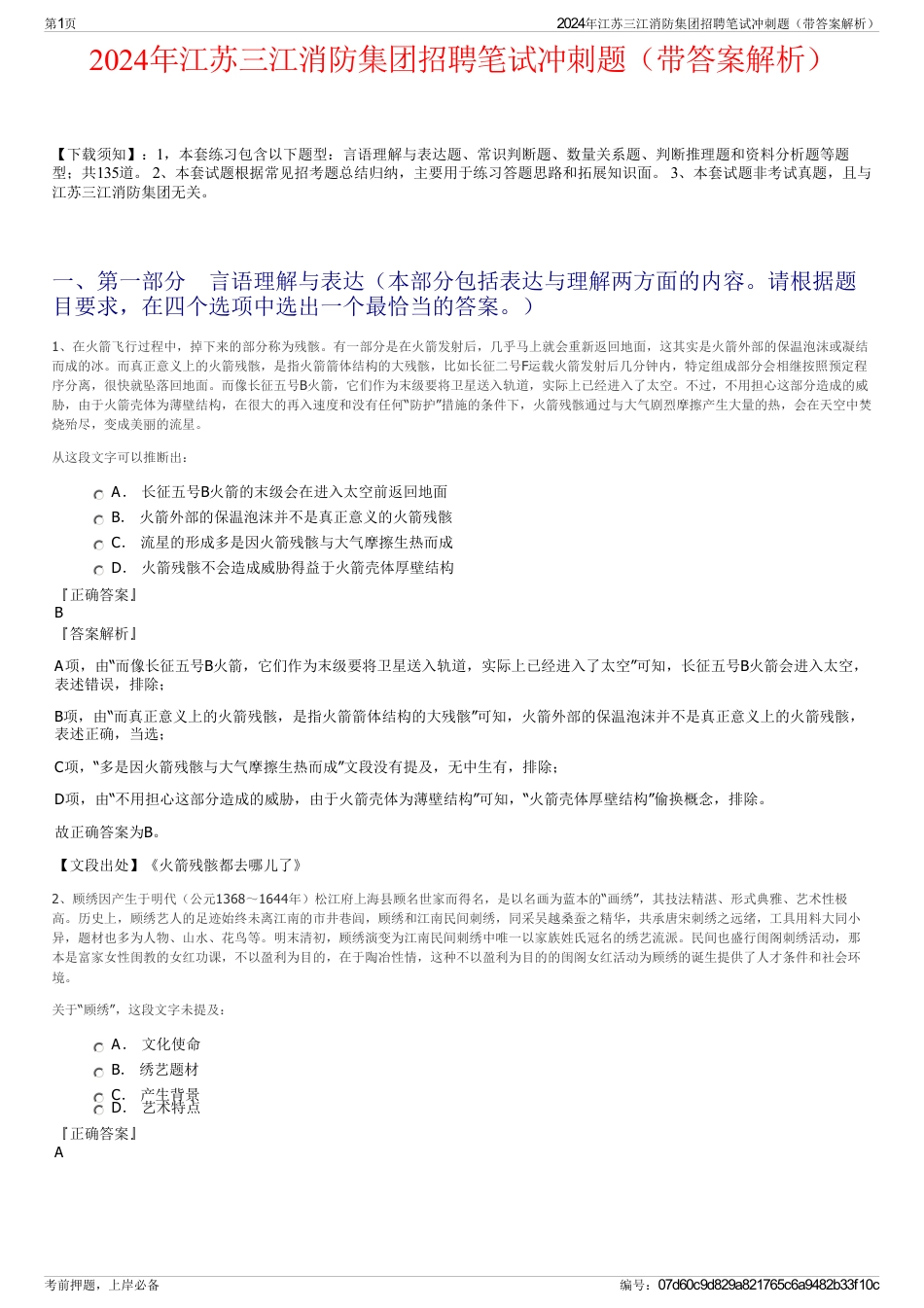 2024年江苏三江消防集团招聘笔试冲刺题（带答案解析）_第1页