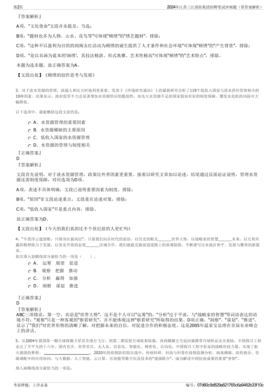 2024年江苏三江消防集团招聘笔试冲刺题（带答案解析）_第2页