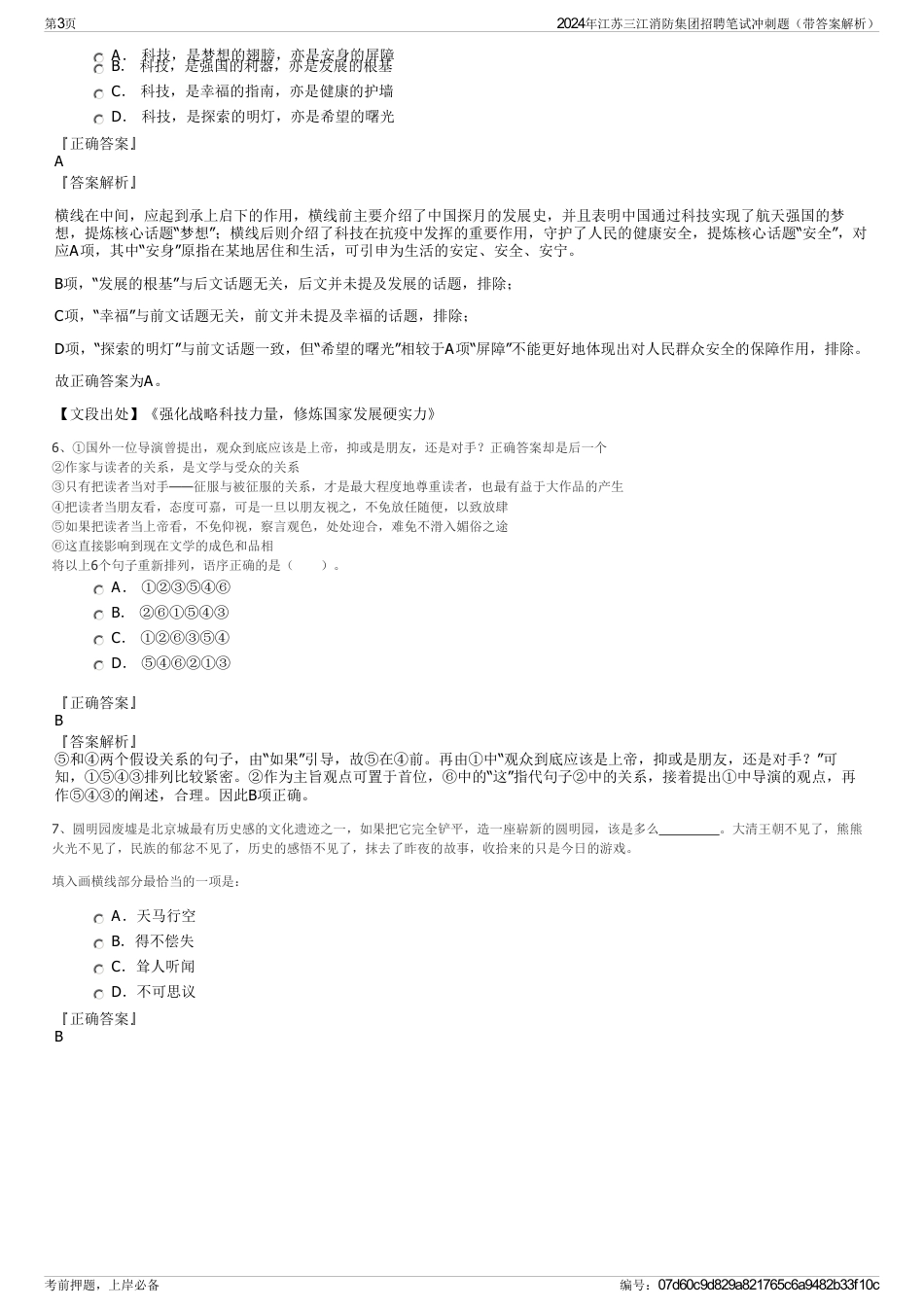 2024年江苏三江消防集团招聘笔试冲刺题（带答案解析）_第3页