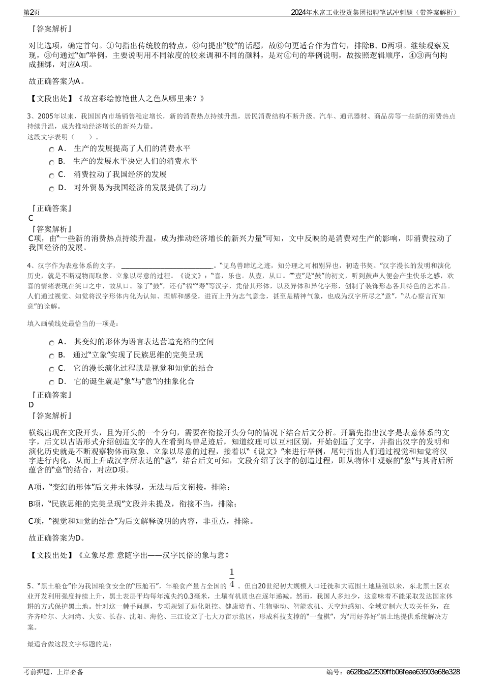 2024年水富工业投资集团招聘笔试冲刺题（带答案解析）_第2页