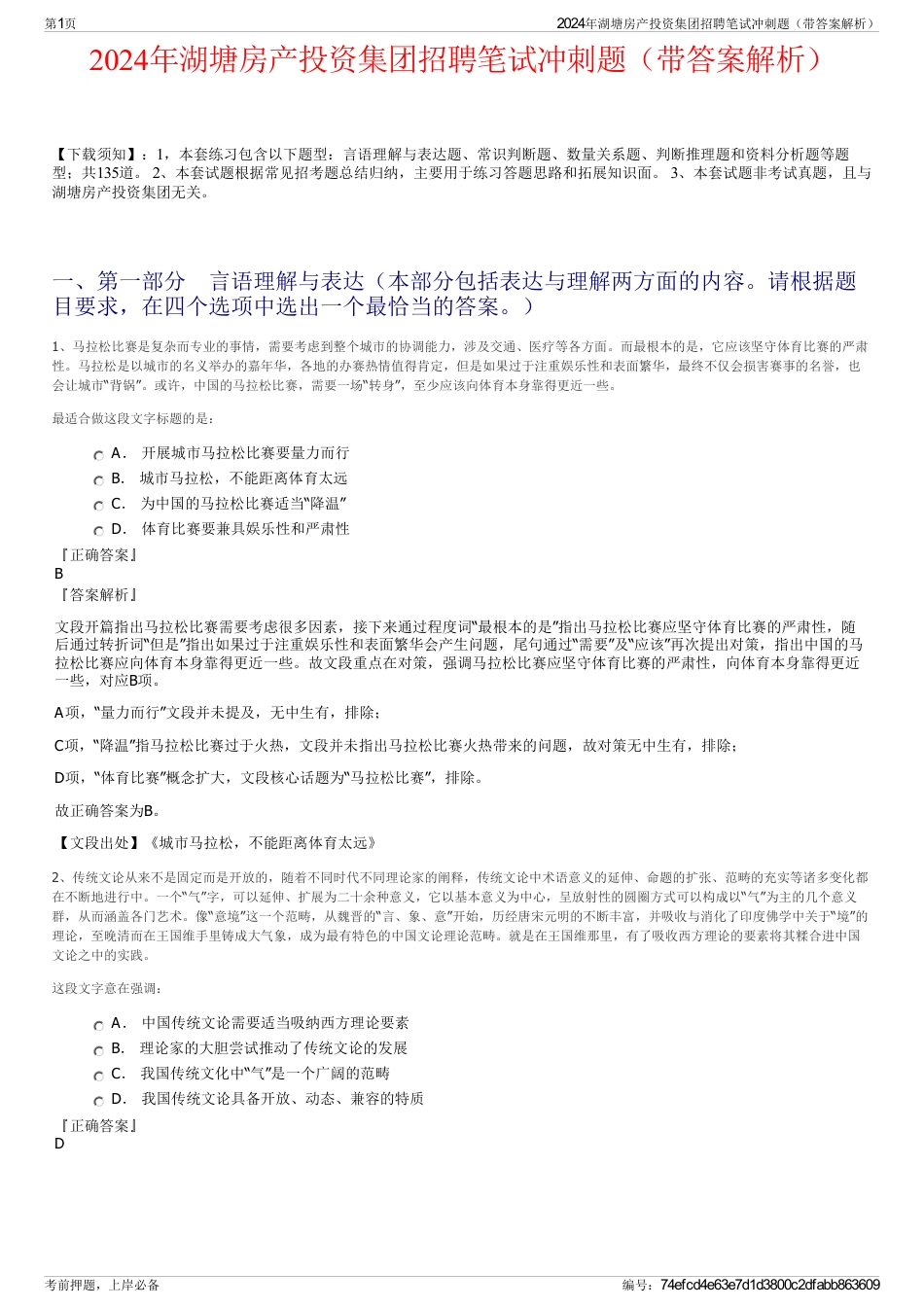 2024年湖塘房产投资集团招聘笔试冲刺题（带答案解析）_第1页