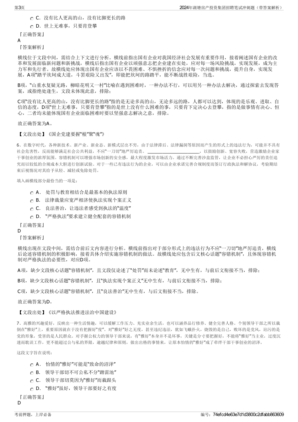 2024年湖塘房产投资集团招聘笔试冲刺题（带答案解析）_第3页