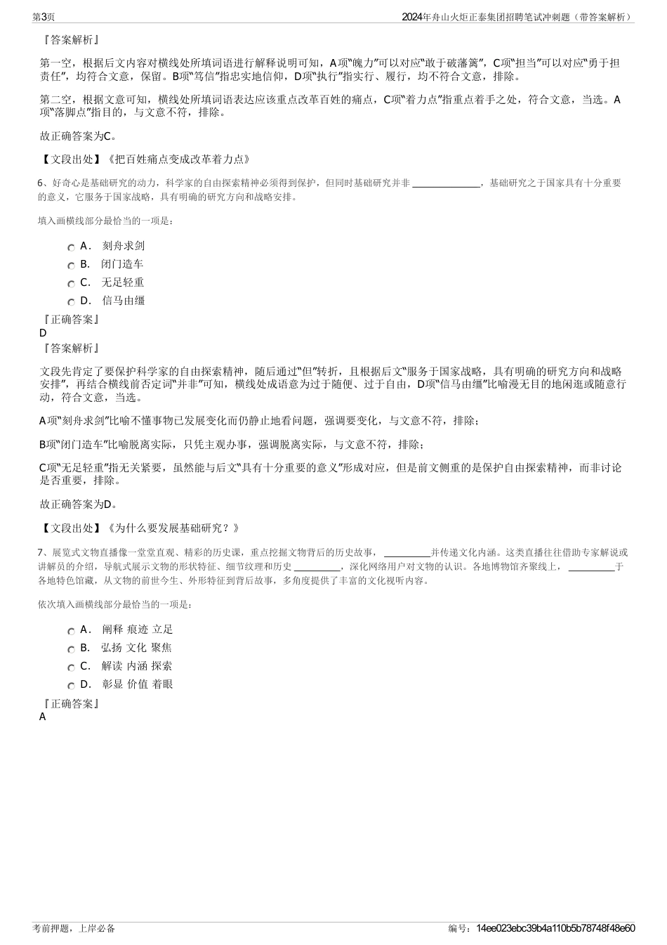 2024年舟山火炬正泰集团招聘笔试冲刺题（带答案解析）_第3页