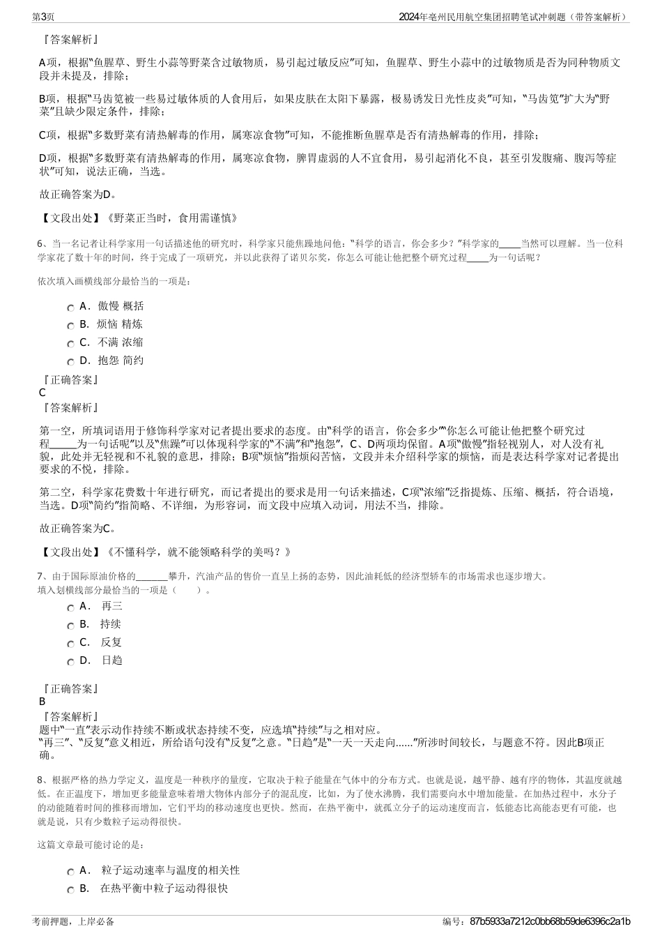 2024年亳州民用航空集团招聘笔试冲刺题（带答案解析）_第3页