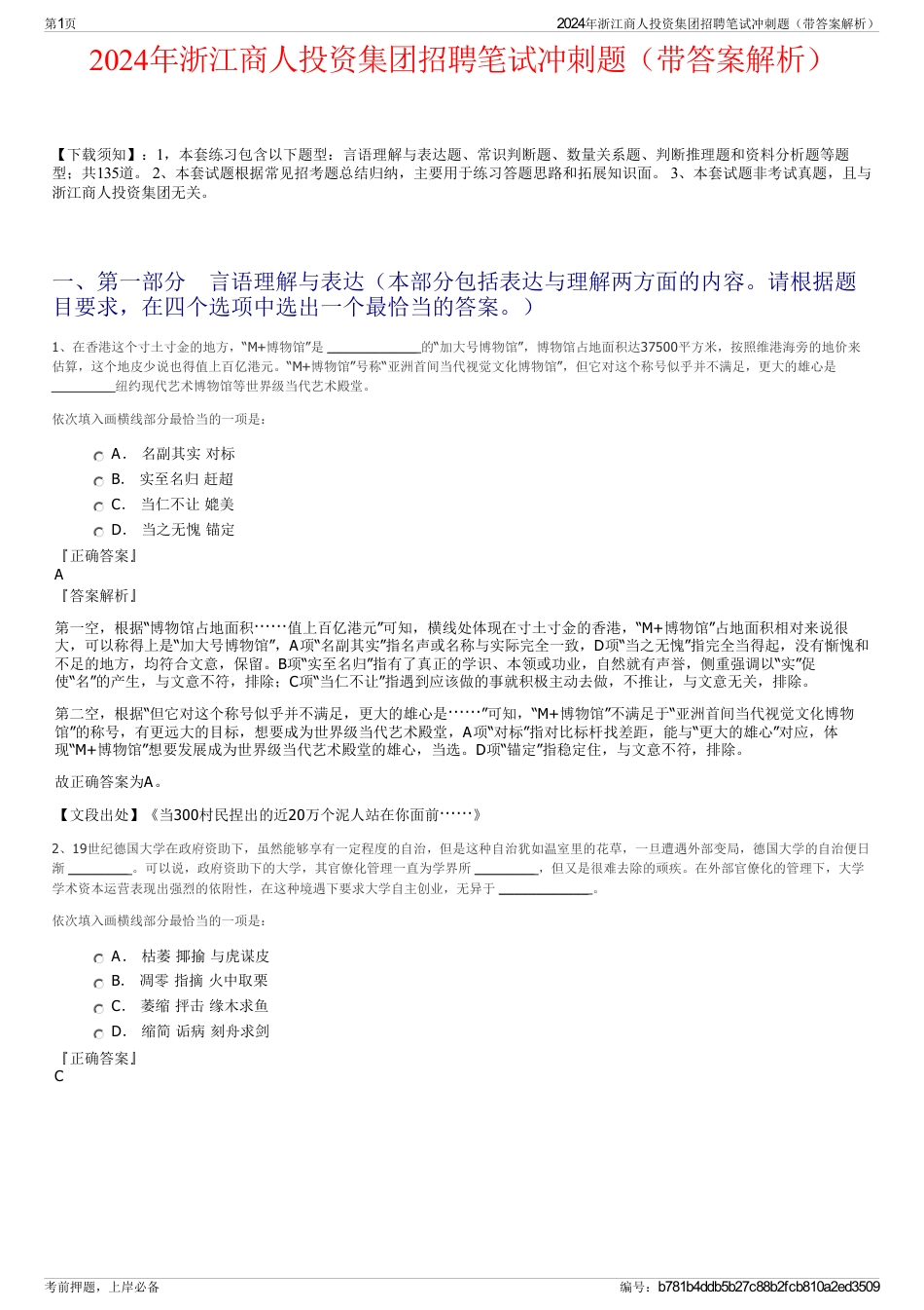 2024年浙江商人投资集团招聘笔试冲刺题（带答案解析）_第1页