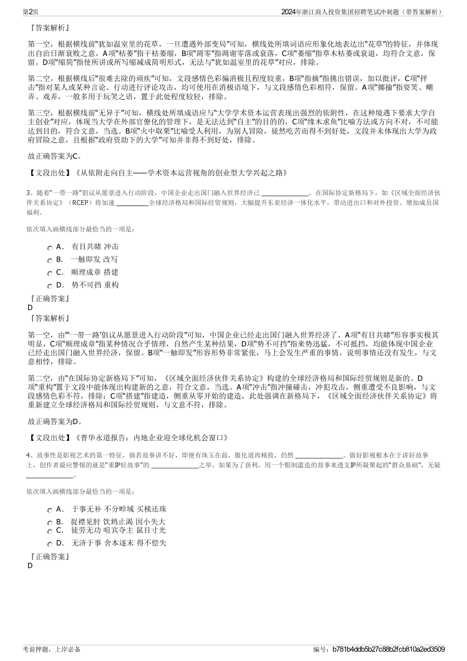 2024年浙江商人投资集团招聘笔试冲刺题（带答案解析）_第2页