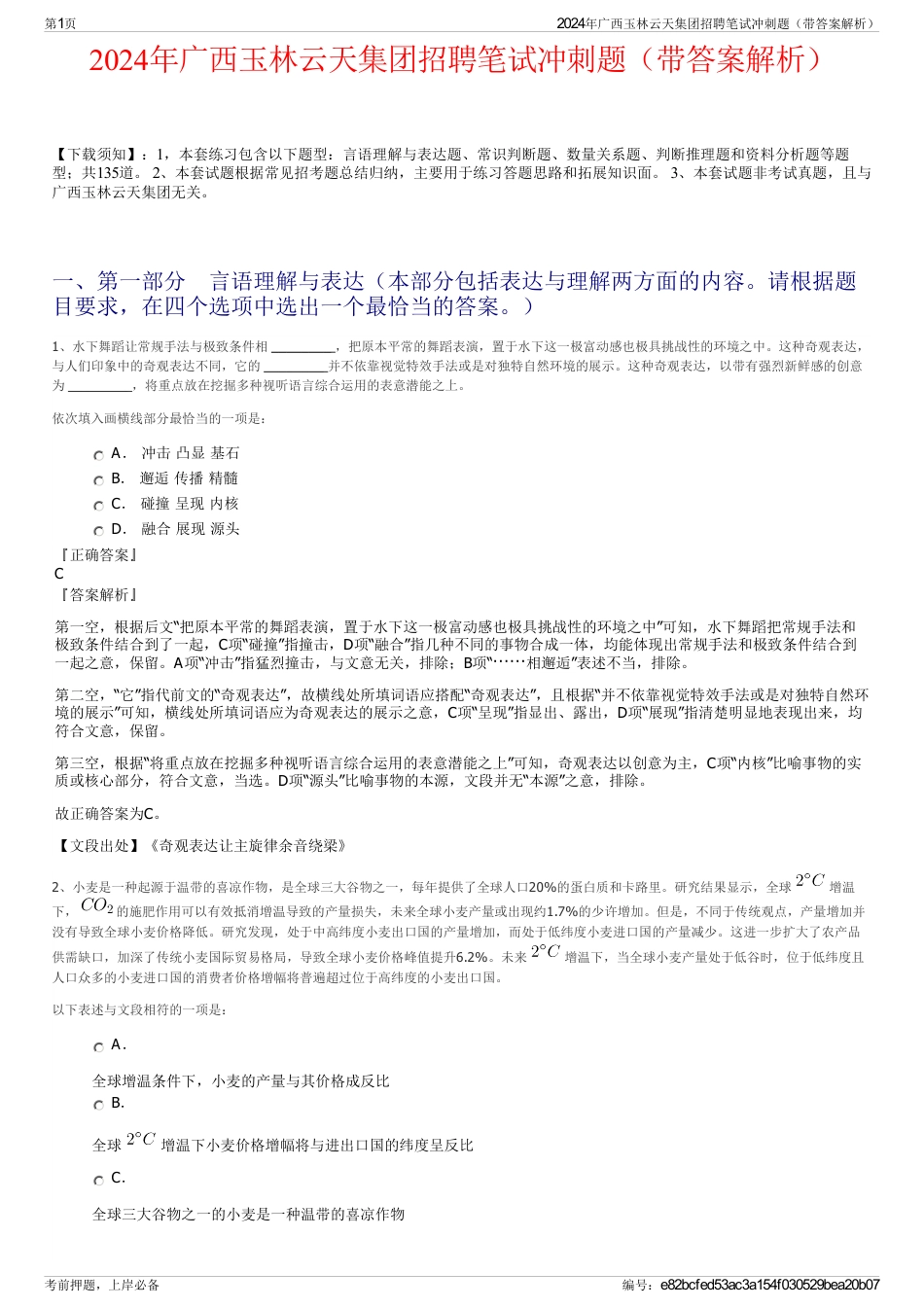 2024年广西玉林云天集团招聘笔试冲刺题（带答案解析）_第1页