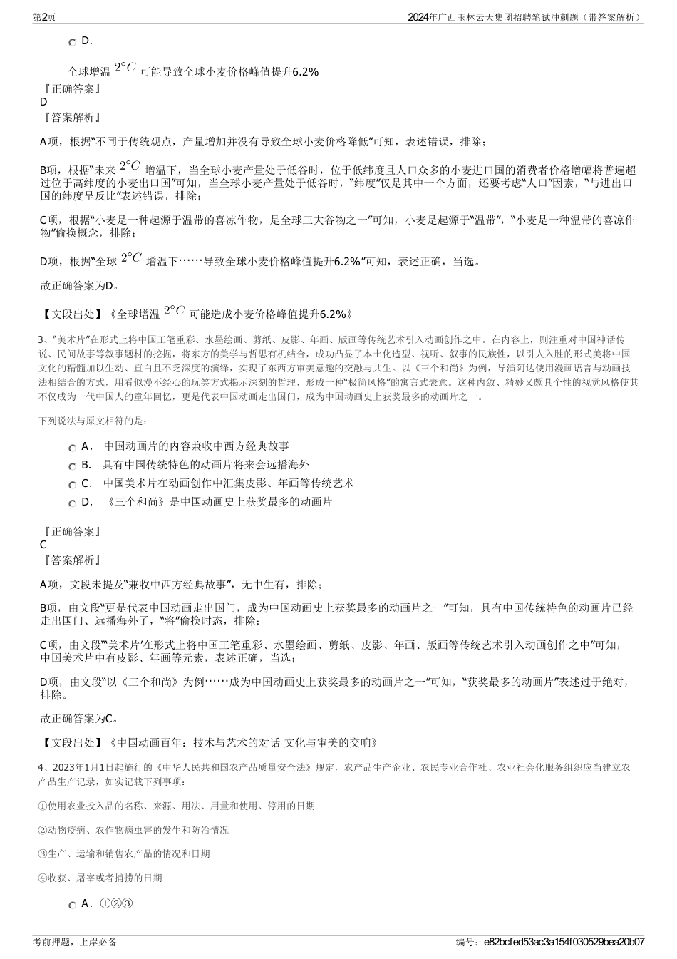 2024年广西玉林云天集团招聘笔试冲刺题（带答案解析）_第2页