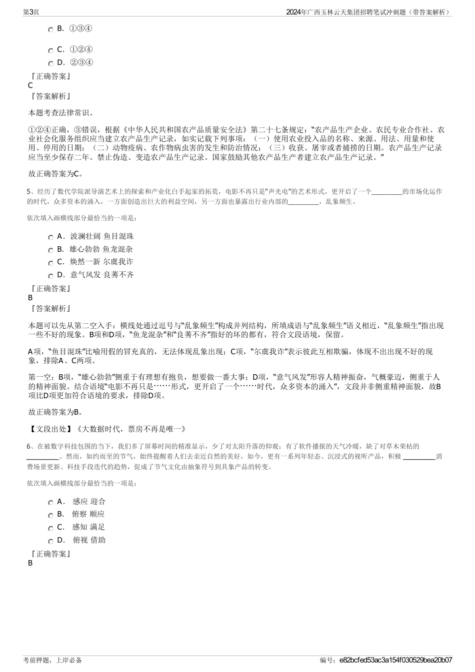 2024年广西玉林云天集团招聘笔试冲刺题（带答案解析）_第3页