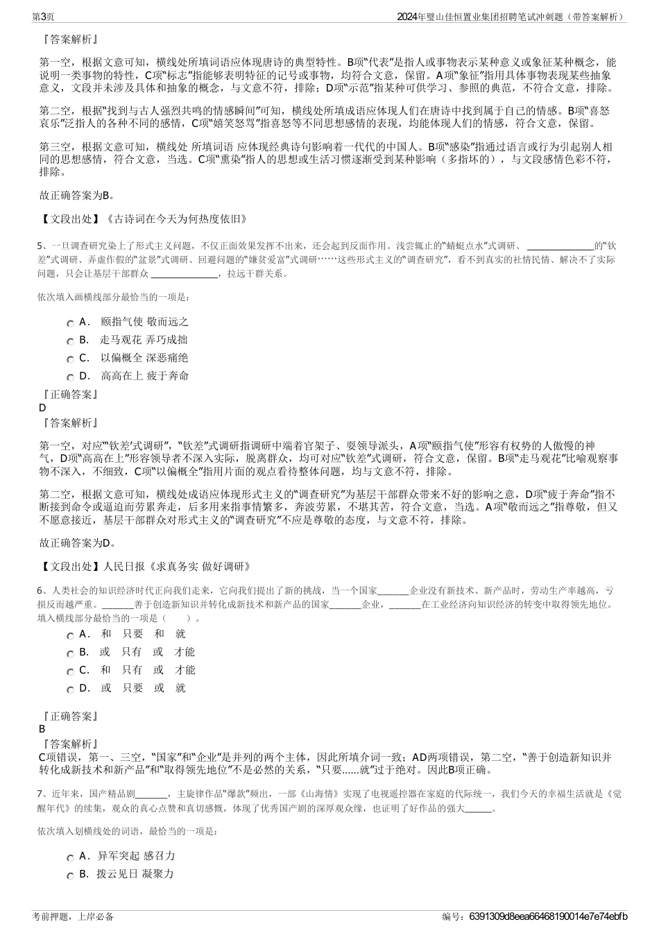 2024年璧山佳恒置业集团招聘笔试冲刺题（带答案解析）_第3页