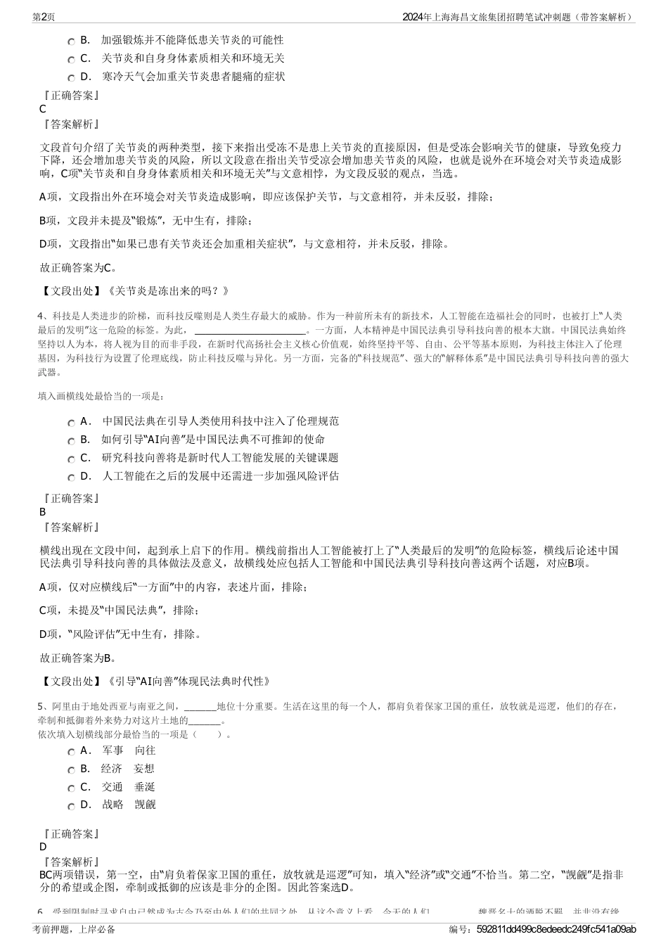 2024年上海海昌文旅集团招聘笔试冲刺题（带答案解析）_第2页