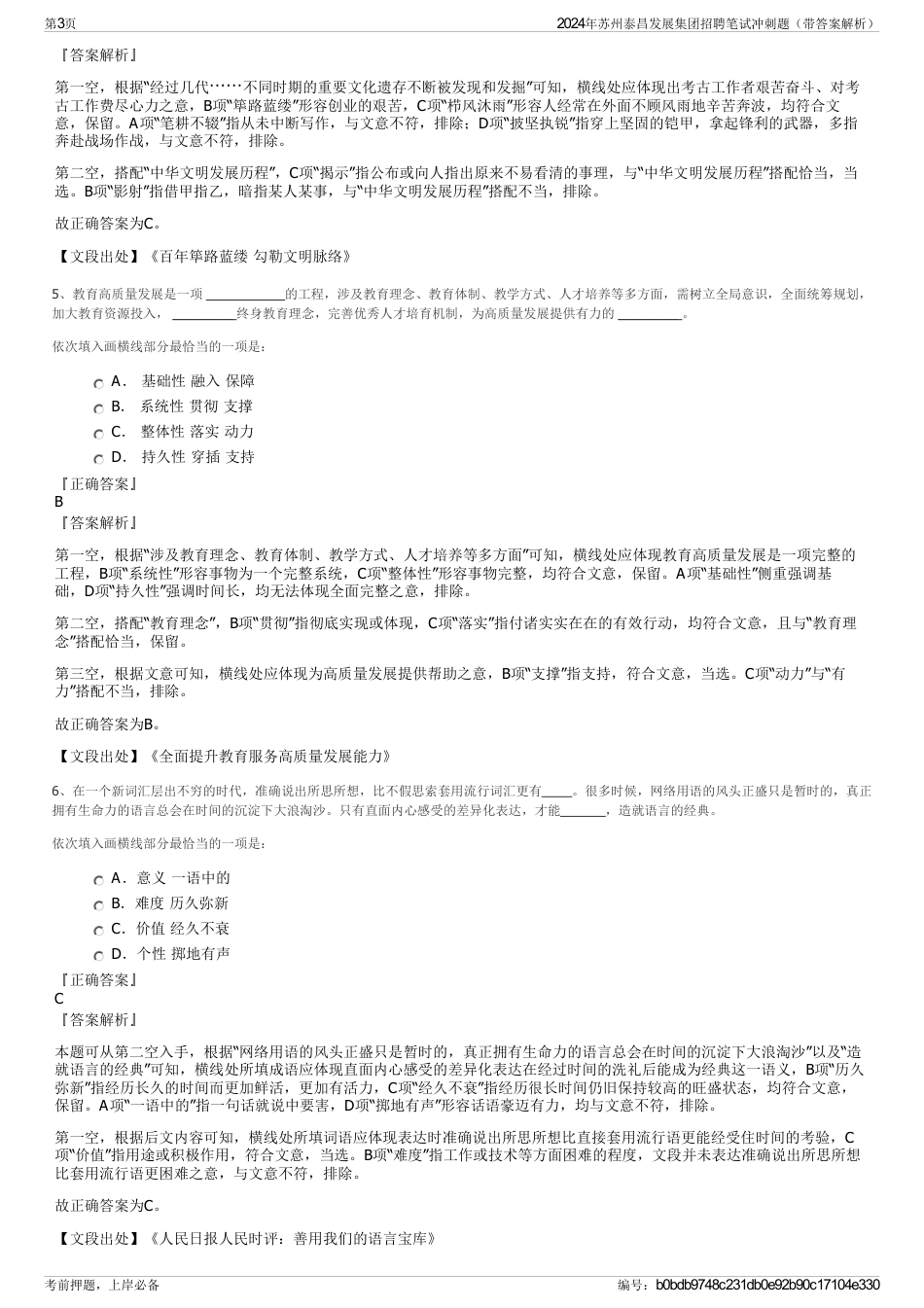 2024年苏州泰昌发展集团招聘笔试冲刺题（带答案解析）_第3页