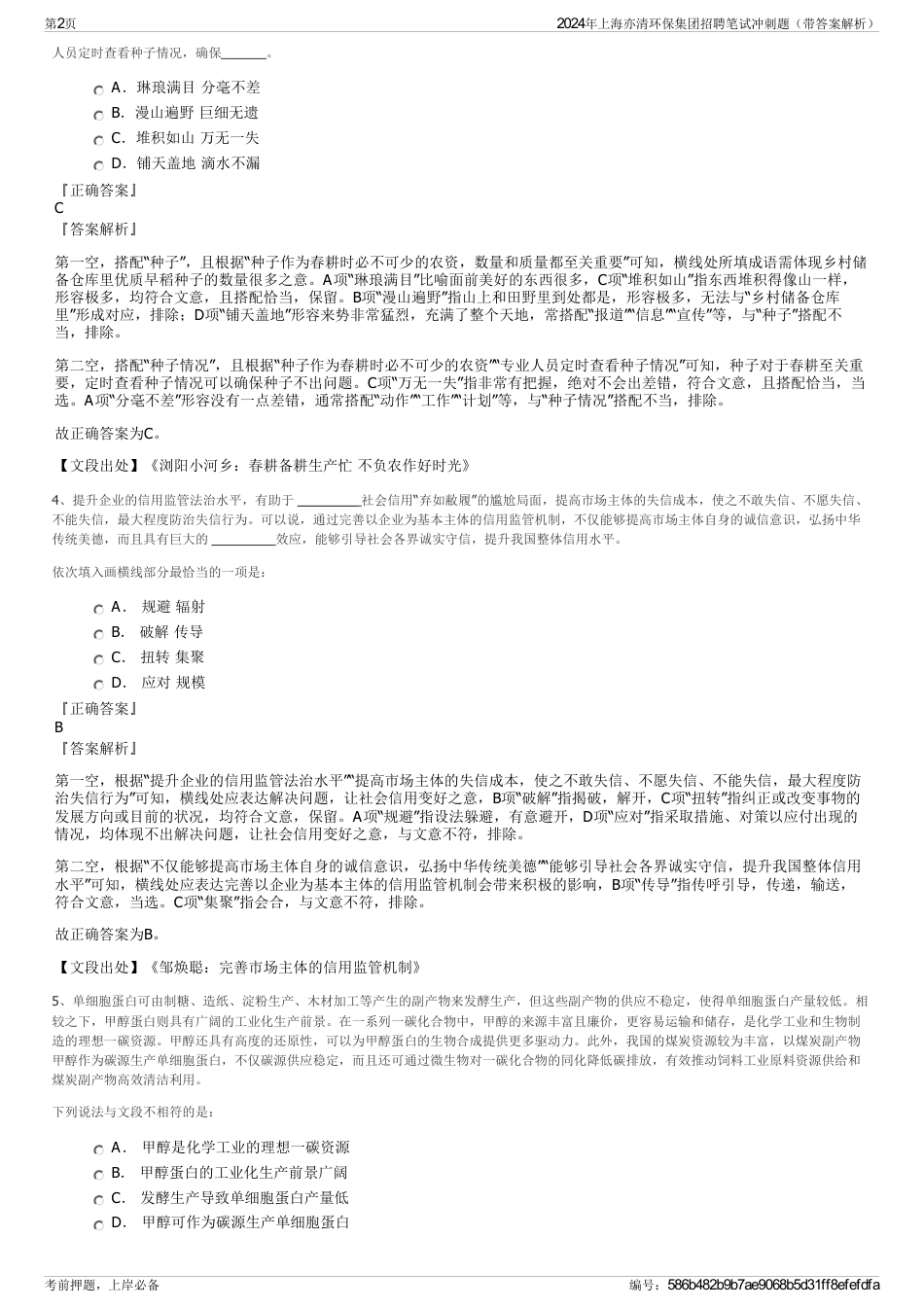 2024年上海亦清环保集团招聘笔试冲刺题（带答案解析）_第2页