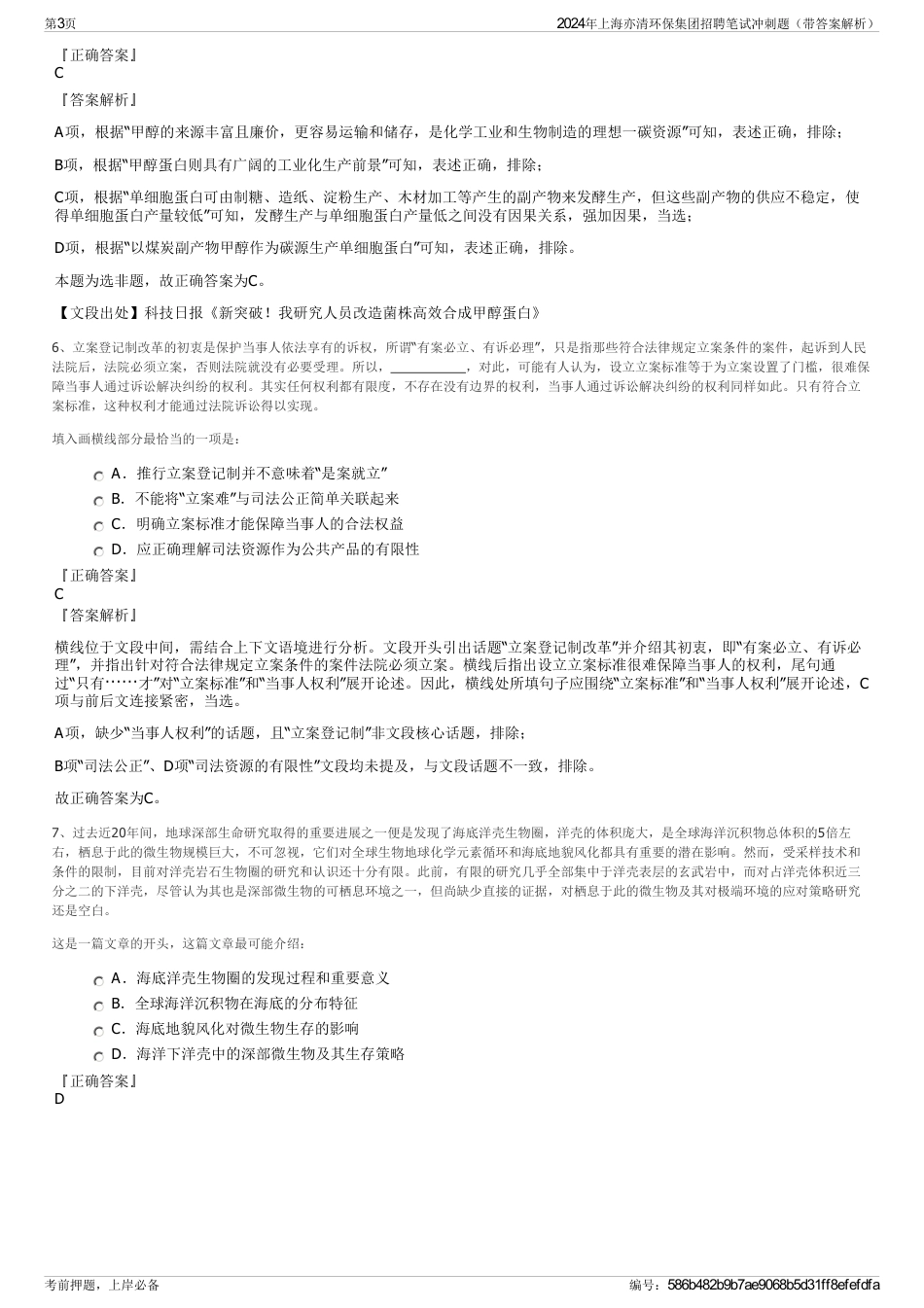 2024年上海亦清环保集团招聘笔试冲刺题（带答案解析）_第3页