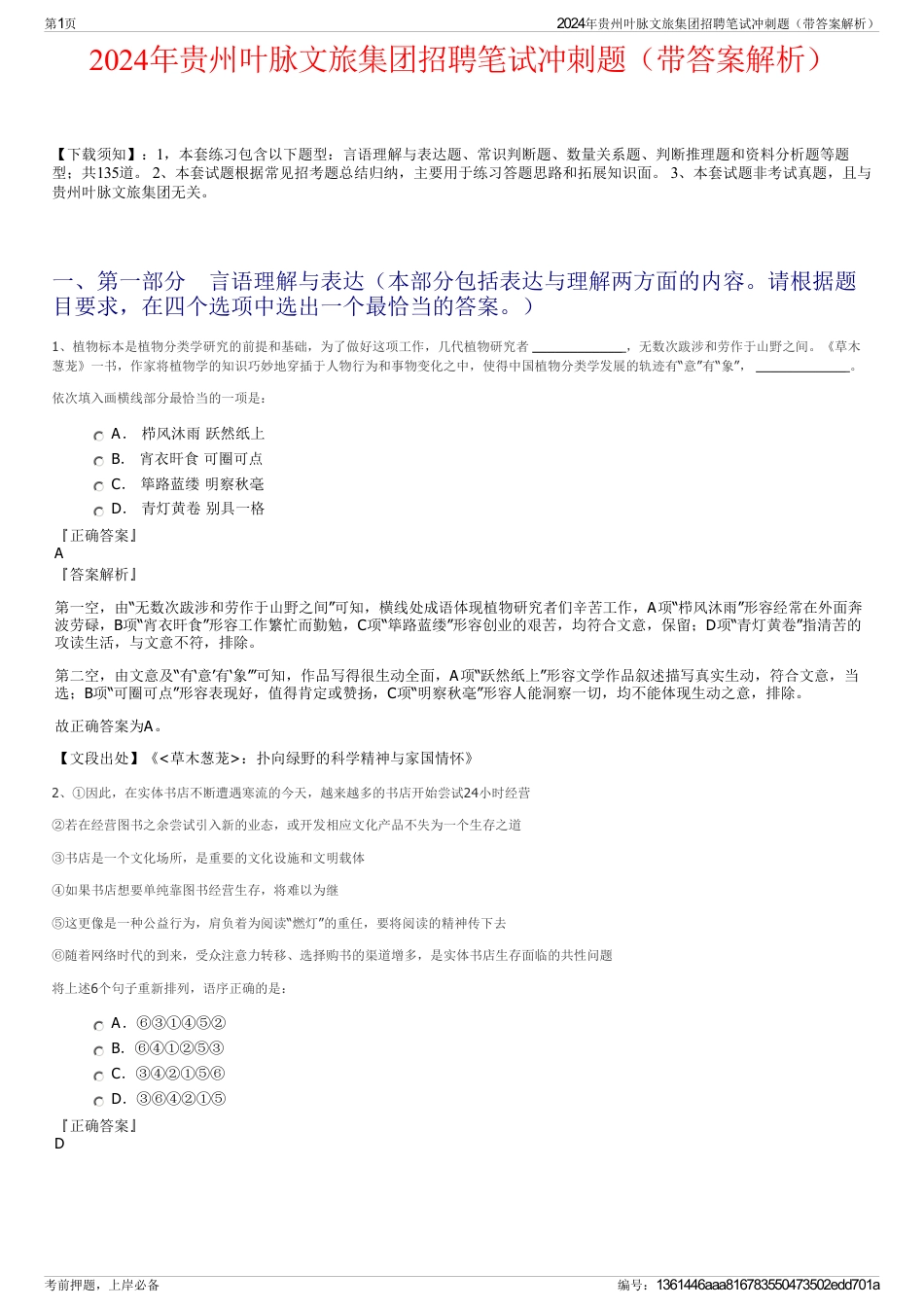 2024年贵州叶脉文旅集团招聘笔试冲刺题（带答案解析）_第1页