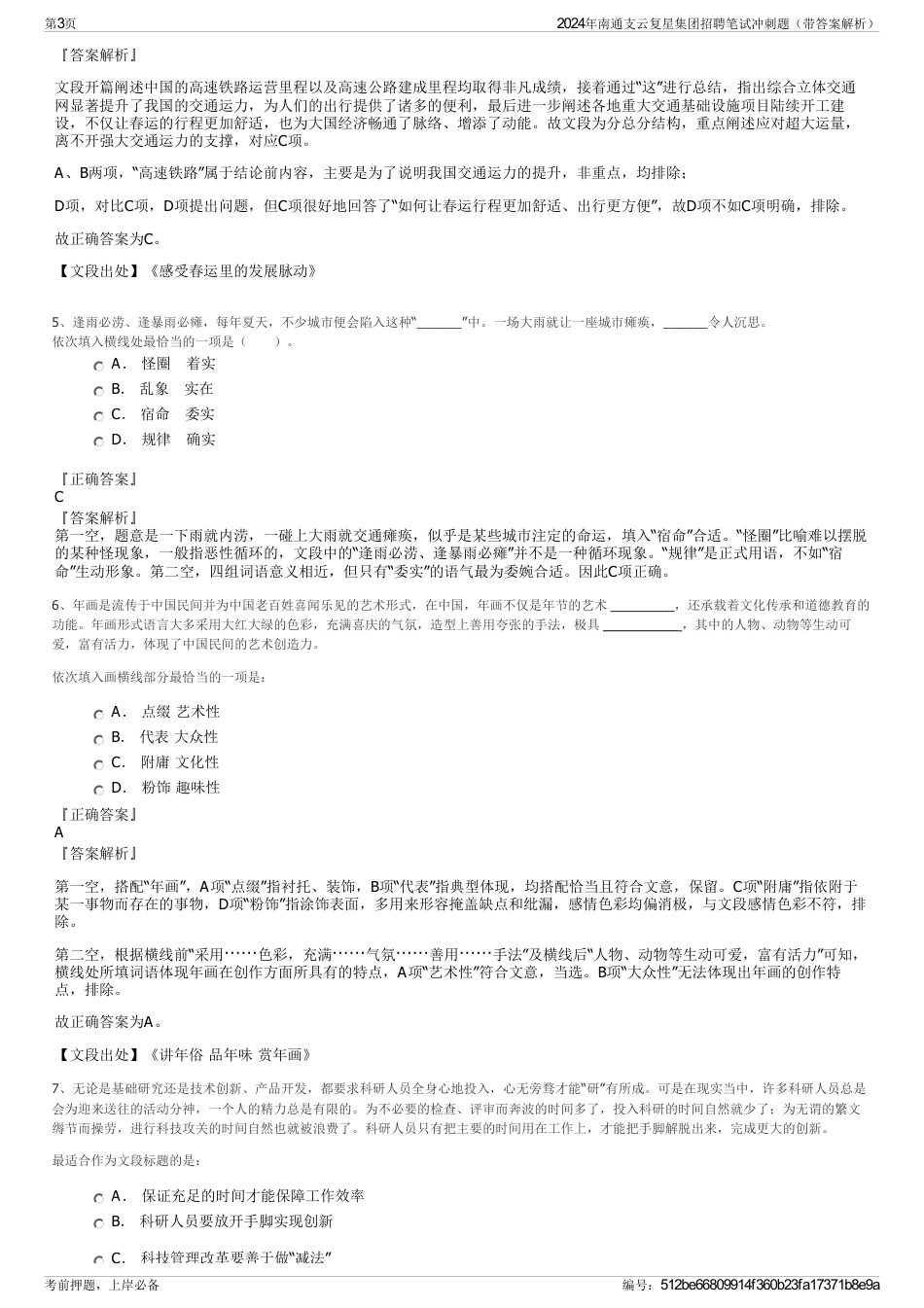 2024年南通支云复星集团招聘笔试冲刺题（带答案解析）_第3页