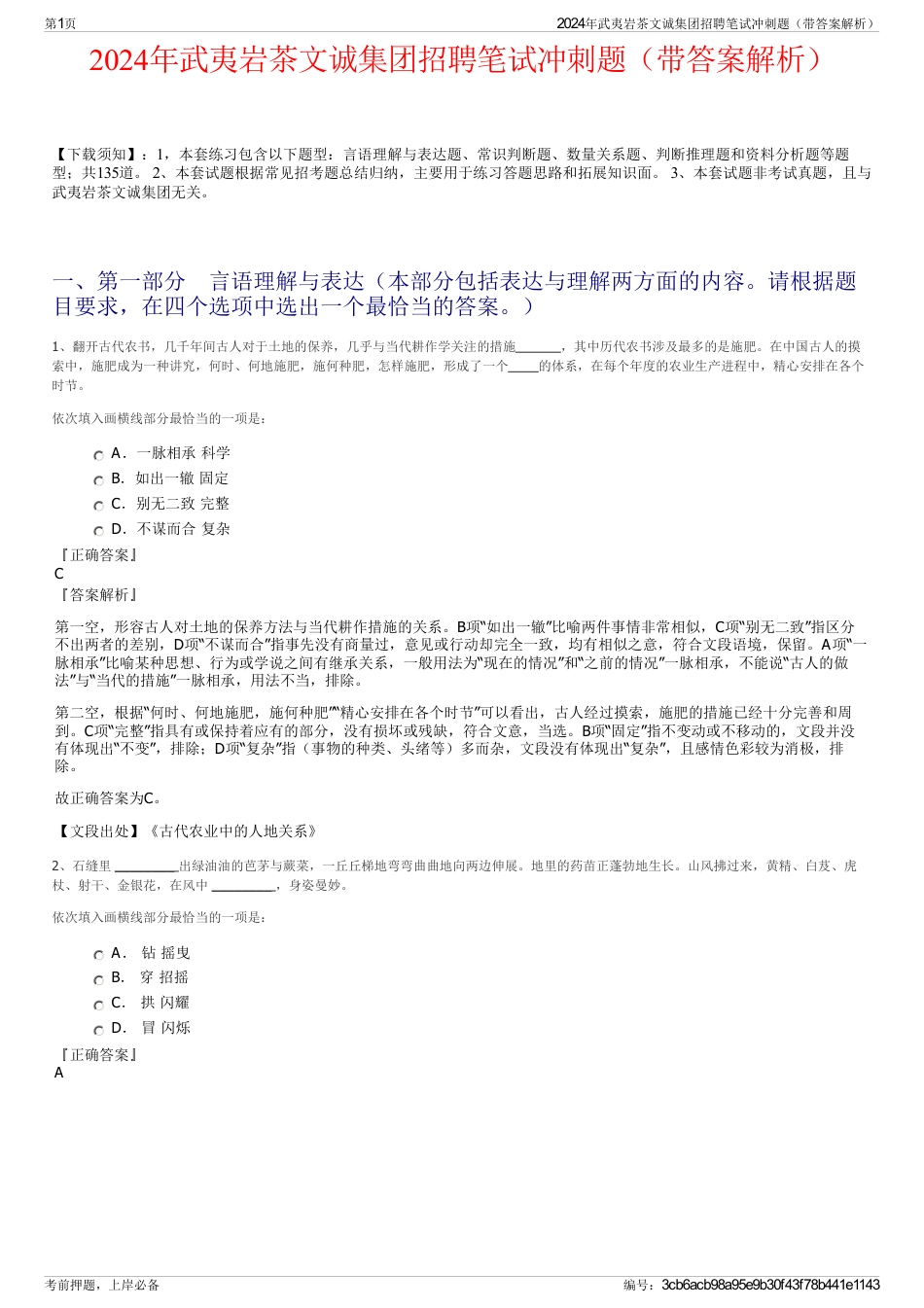 2024年武夷岩茶文诚集团招聘笔试冲刺题（带答案解析）_第1页