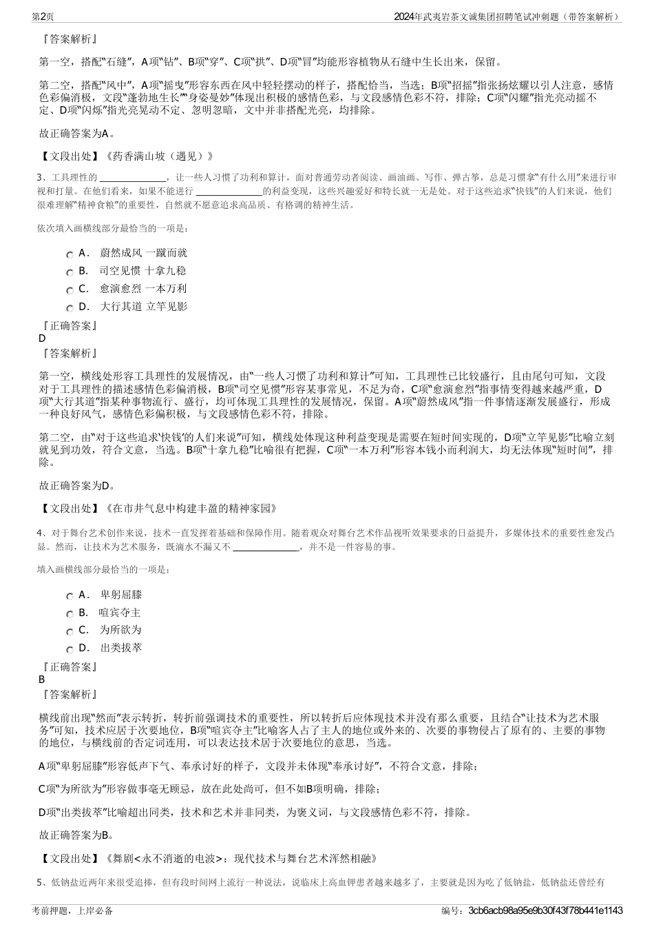 2024年武夷岩茶文诚集团招聘笔试冲刺题（带答案解析）_第2页