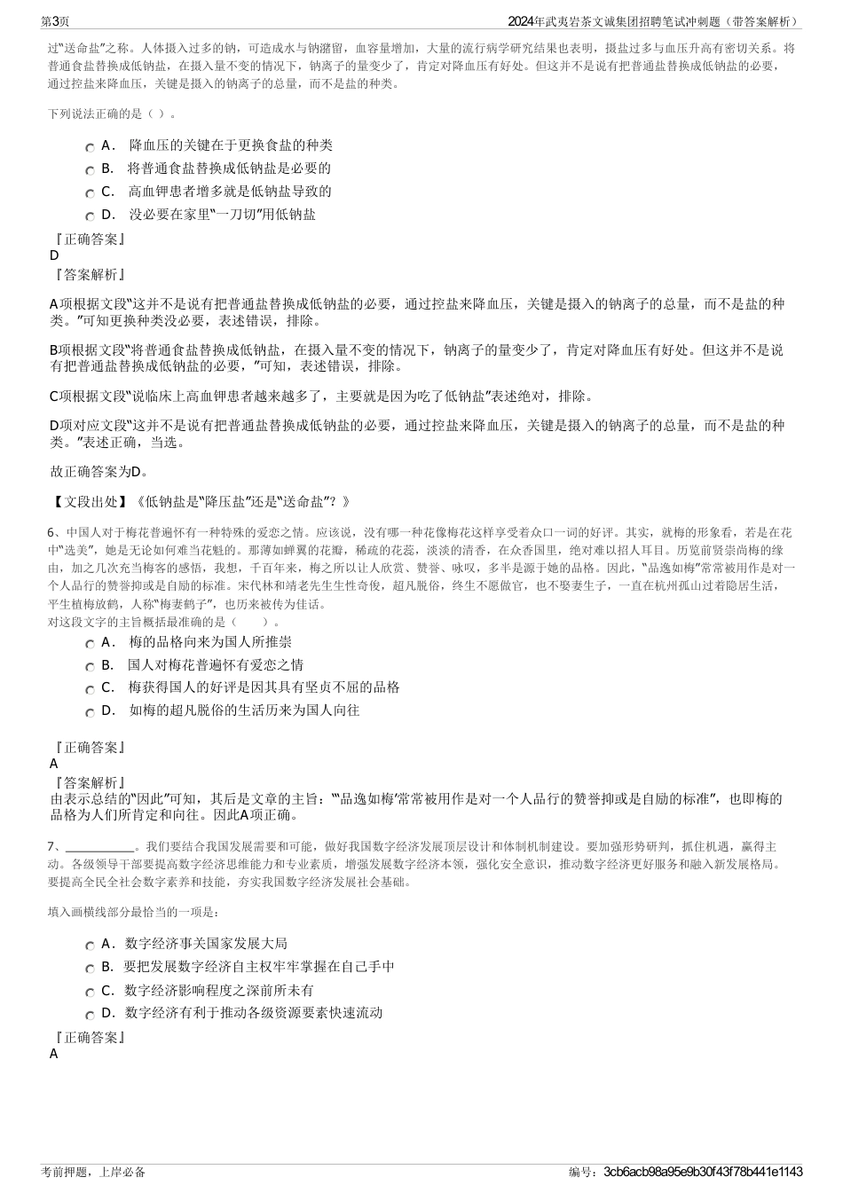 2024年武夷岩茶文诚集团招聘笔试冲刺题（带答案解析）_第3页