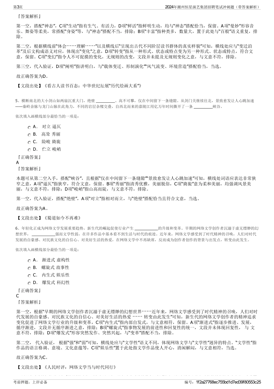 2024年潮州恒星演艺集团招聘笔试冲刺题（带答案解析）_第3页