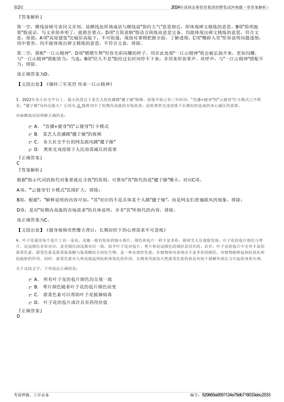2024年深圳金蓉投资集团招聘笔试冲刺题（带答案解析）_第2页
