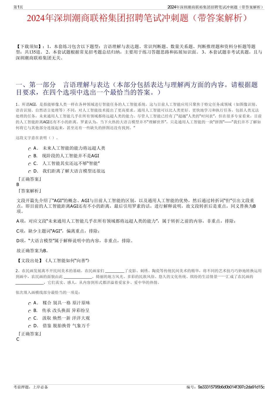 2024年深圳潮商联裕集团招聘笔试冲刺题（带答案解析）_第1页