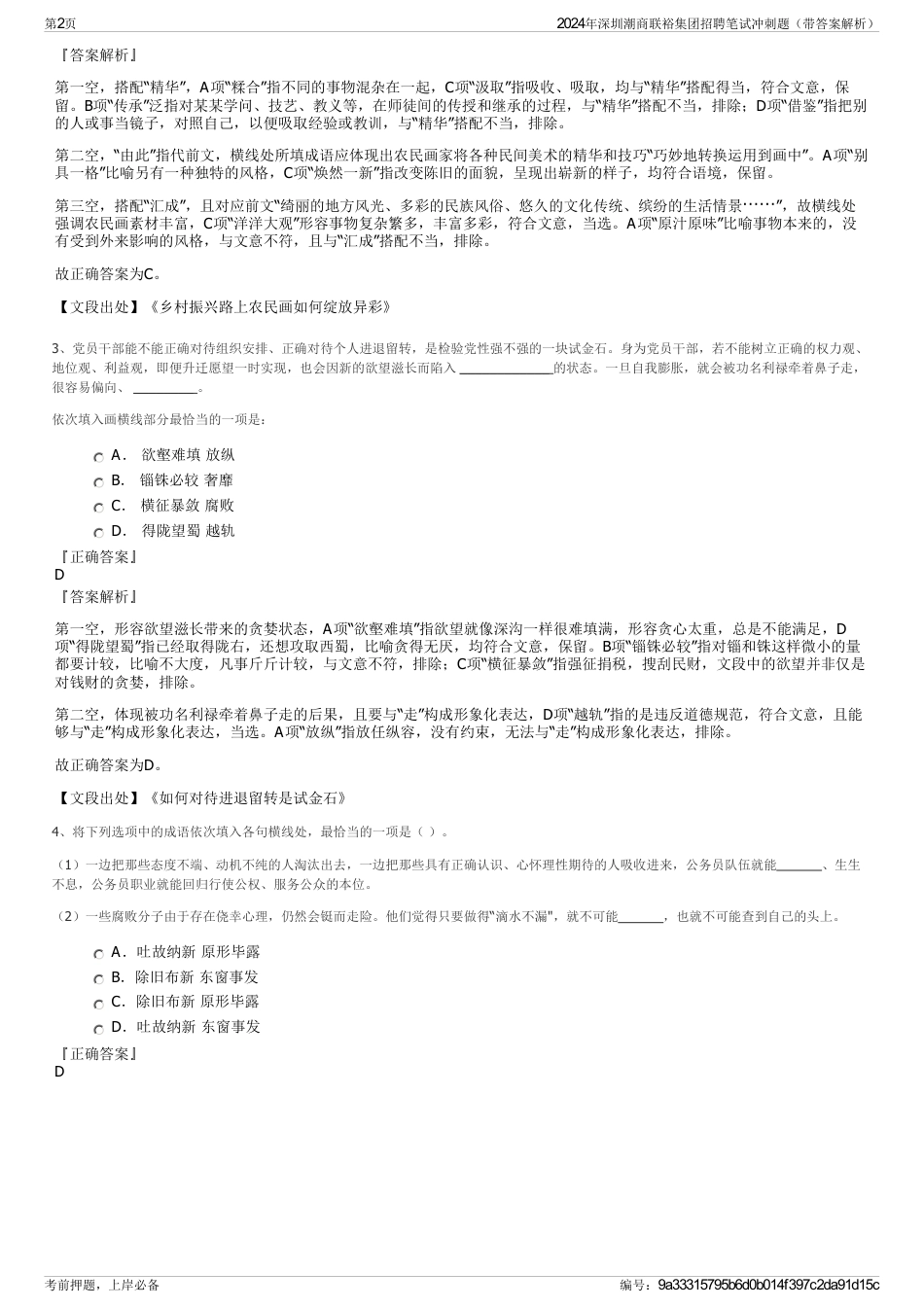 2024年深圳潮商联裕集团招聘笔试冲刺题（带答案解析）_第2页