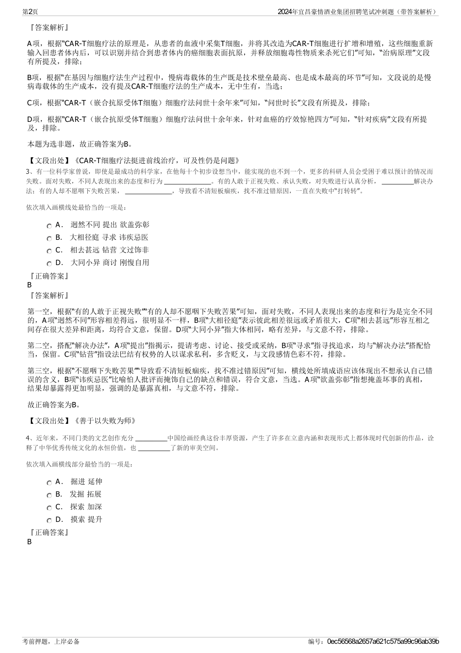 2024年宜昌豪情酒业集团招聘笔试冲刺题（带答案解析）_第2页