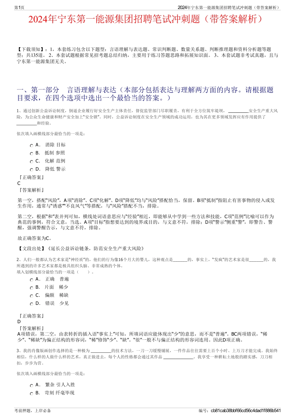 2024年宁东第一能源集团招聘笔试冲刺题（带答案解析）_第1页