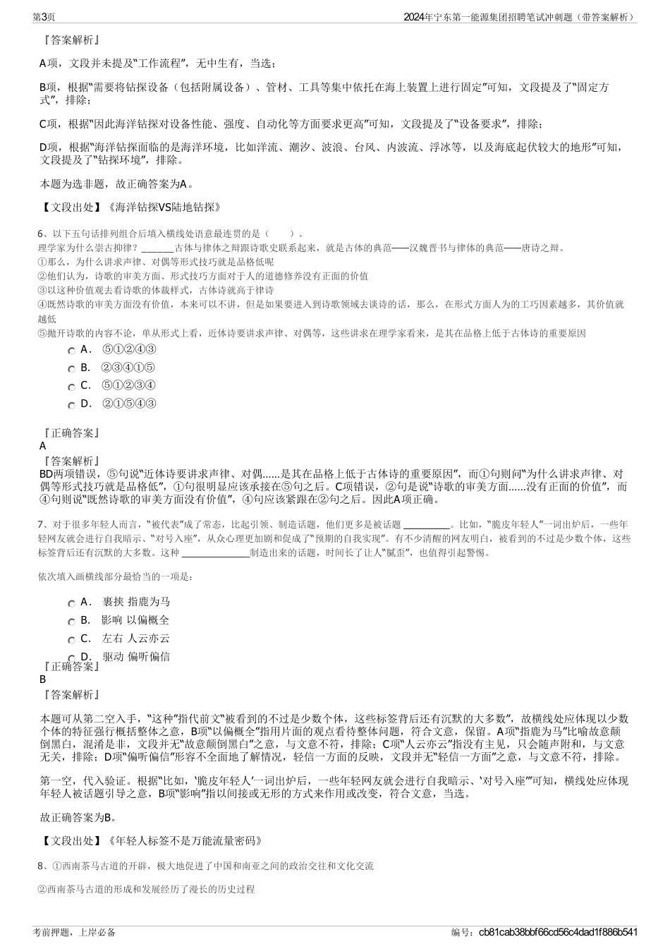 2024年宁东第一能源集团招聘笔试冲刺题（带答案解析）_第3页