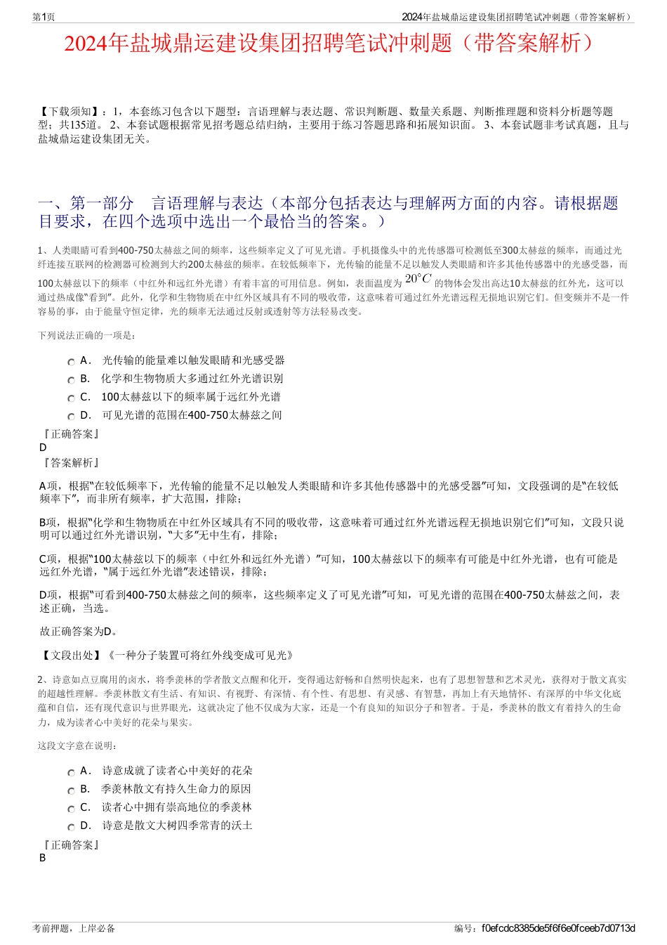 2024年盐城鼎运建设集团招聘笔试冲刺题（带答案解析）_第1页